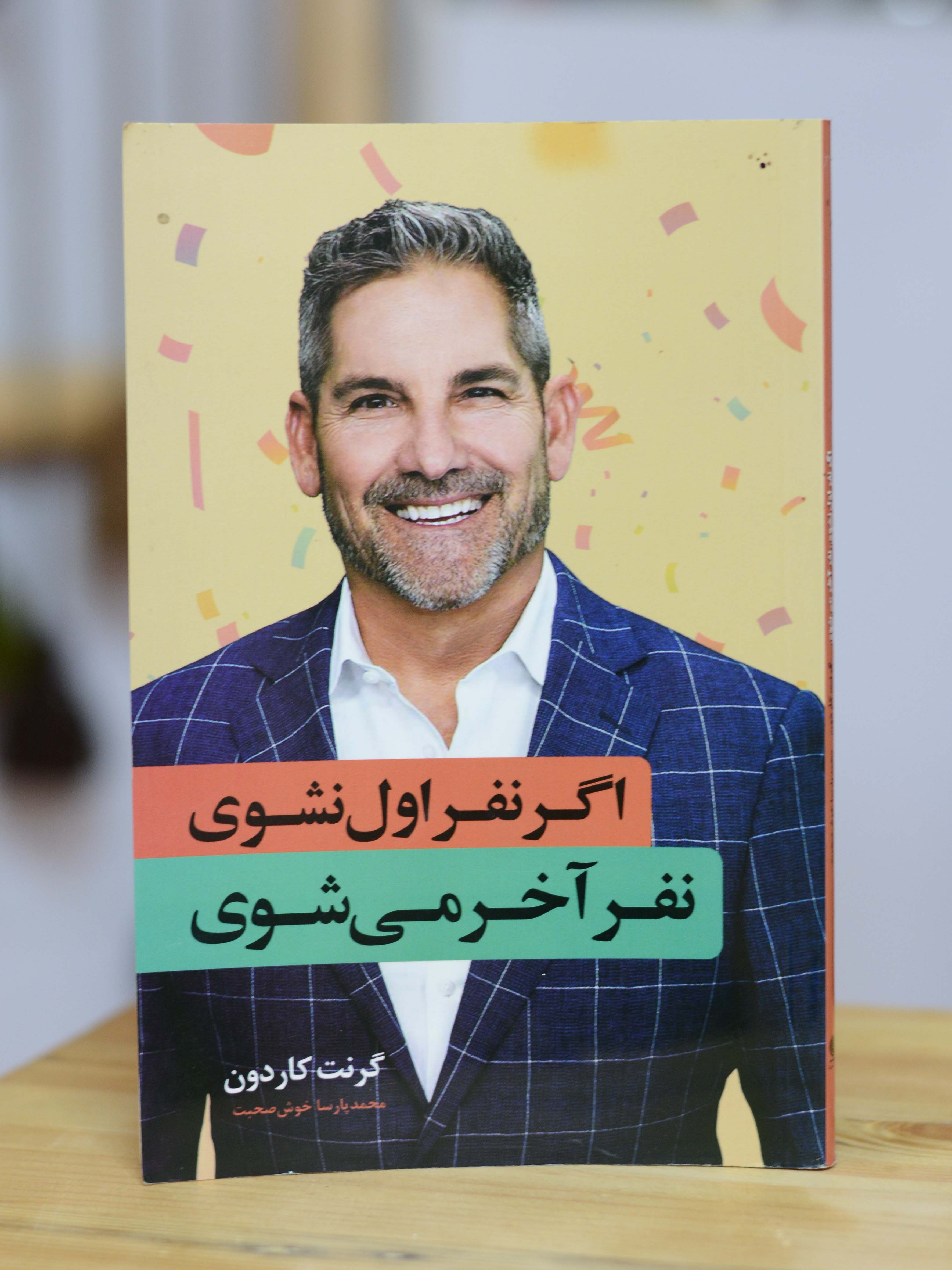 اگر نفر اول نشوی آخر می شوی اثری از گرنت کاردون