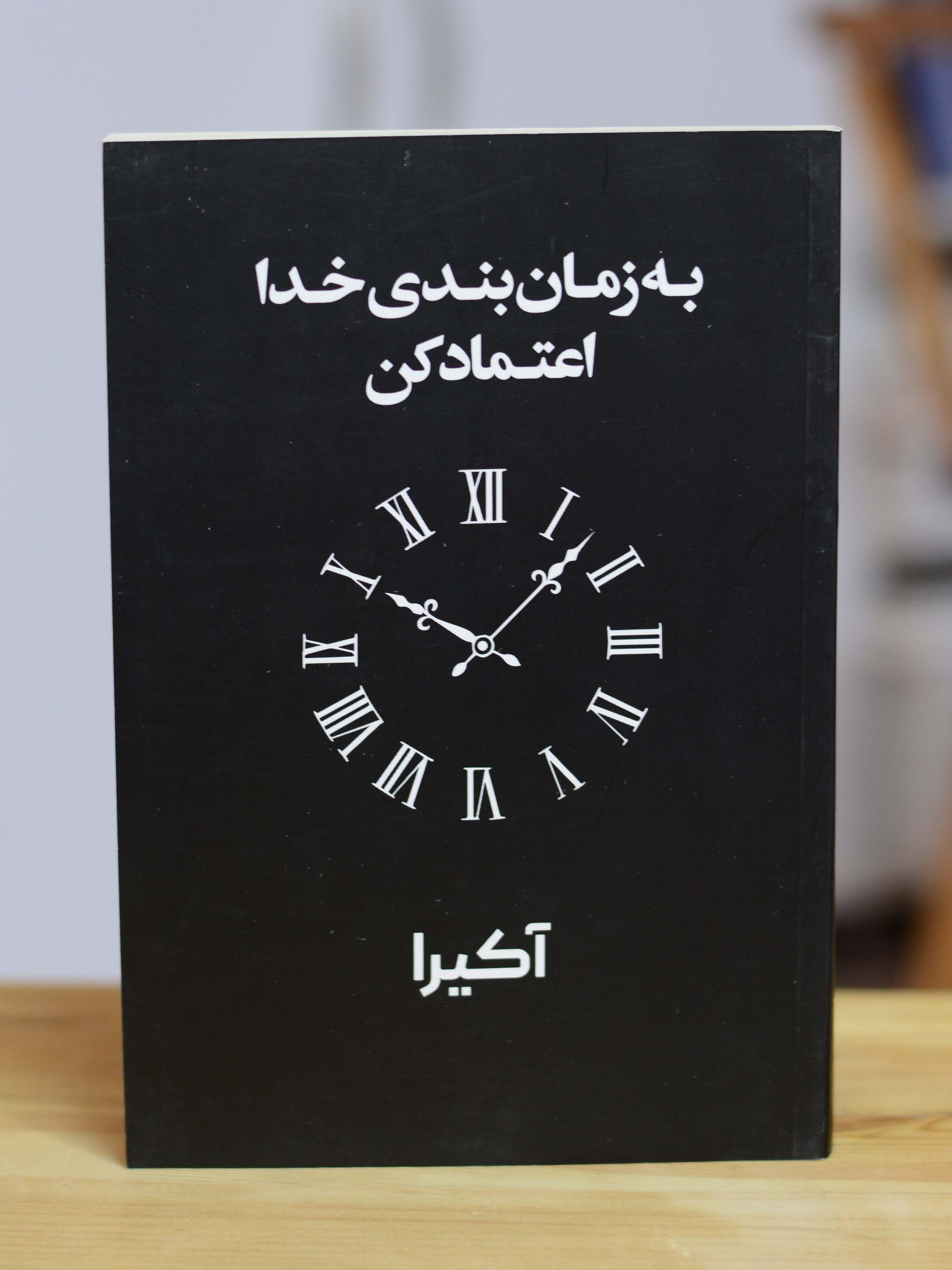 به زمان بندی خدا اعتماد کن اثری از اکیرا