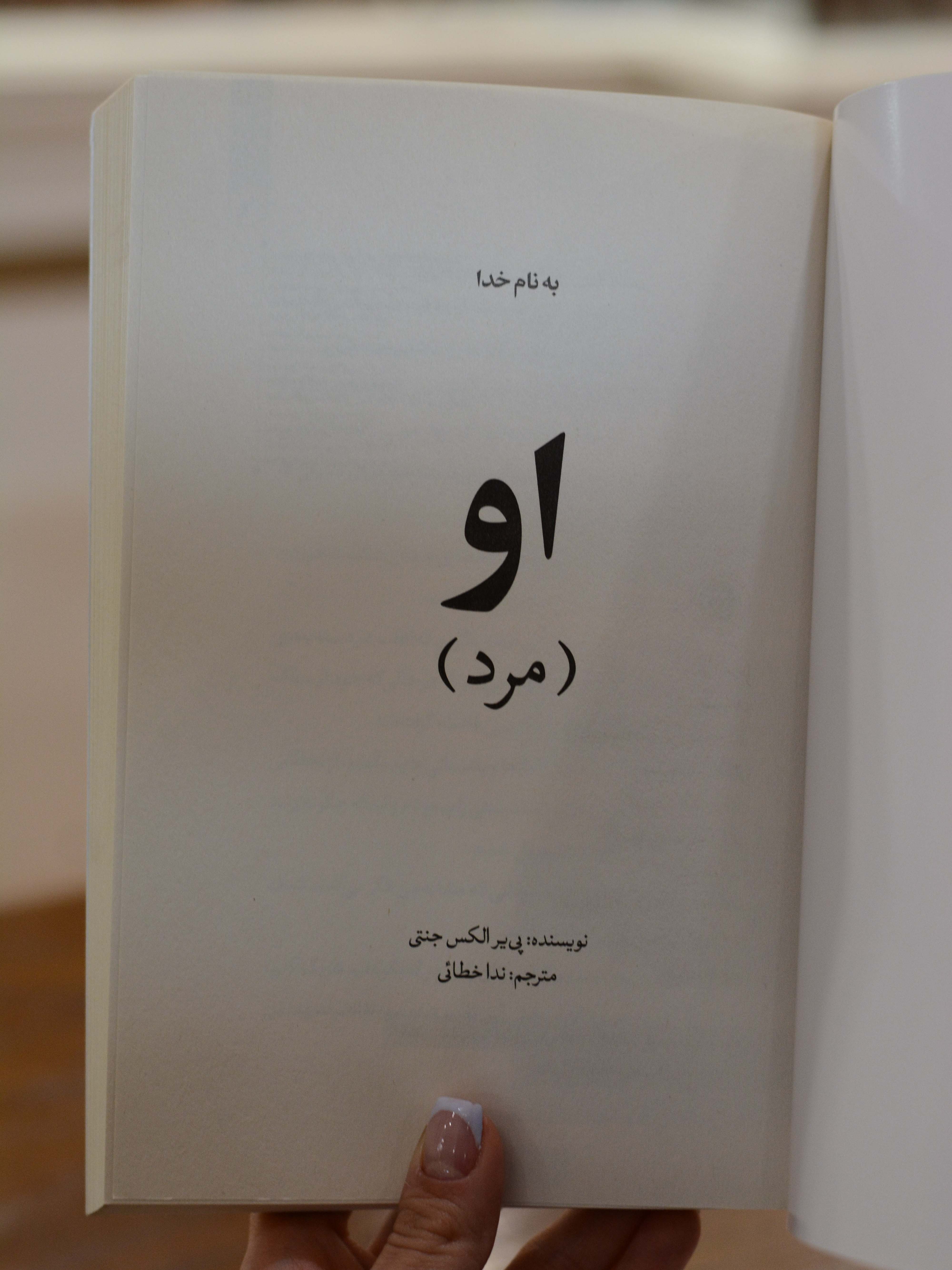 او (مرد) اثری از پی یر الکس