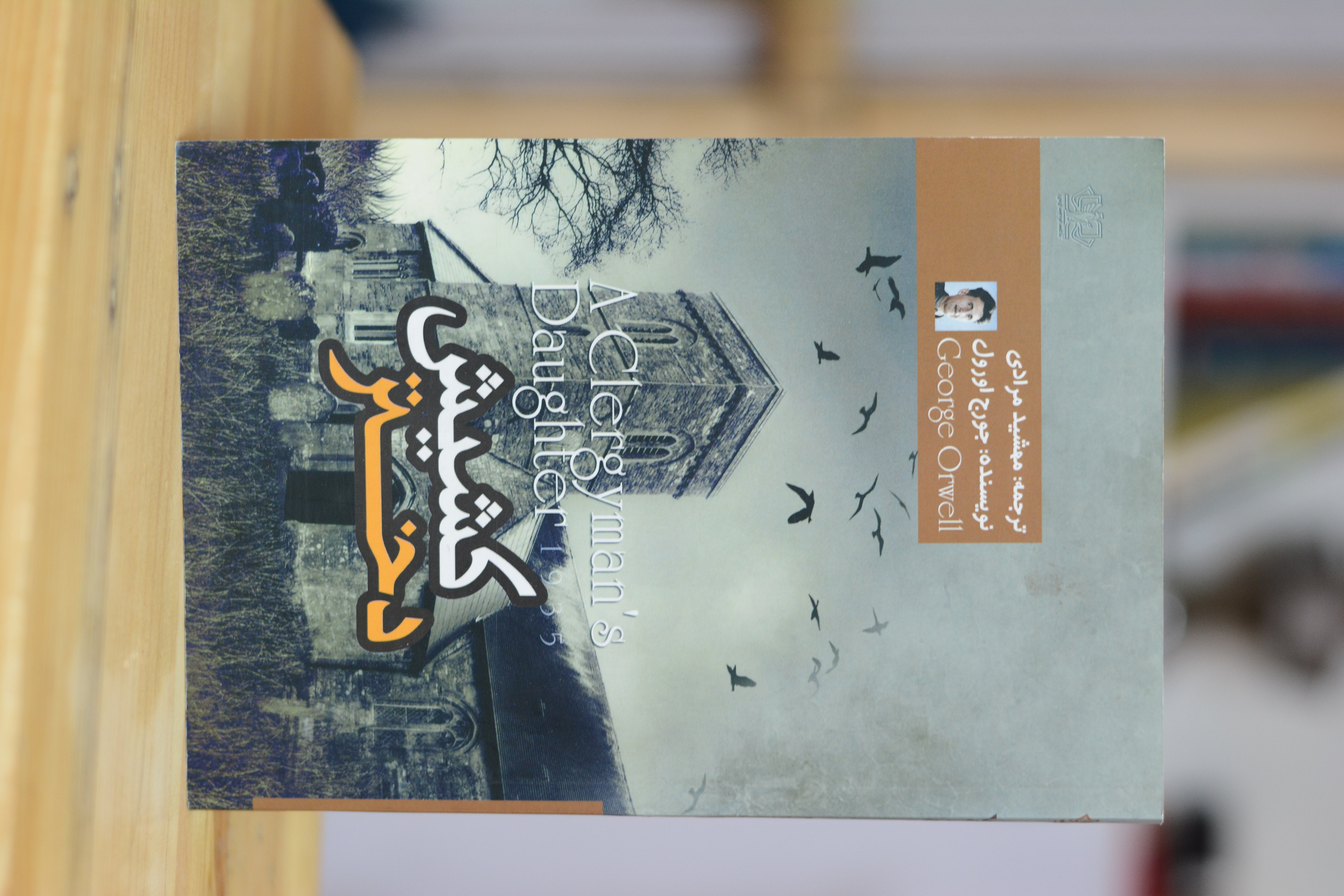 دختر کشیش اثری از جورج اورول