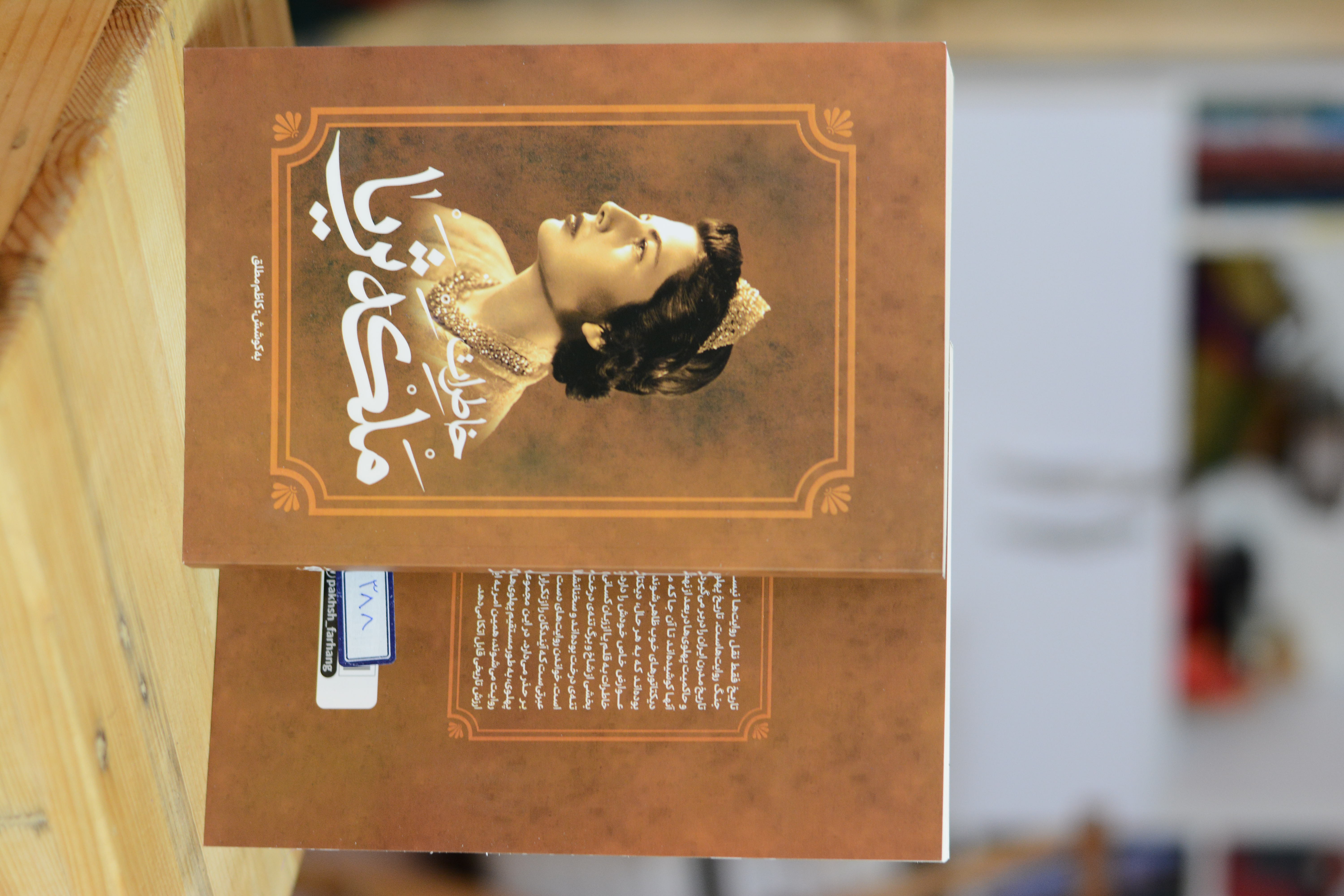 خاطرات ملکه ثریا به کوشش کاظم مطلق