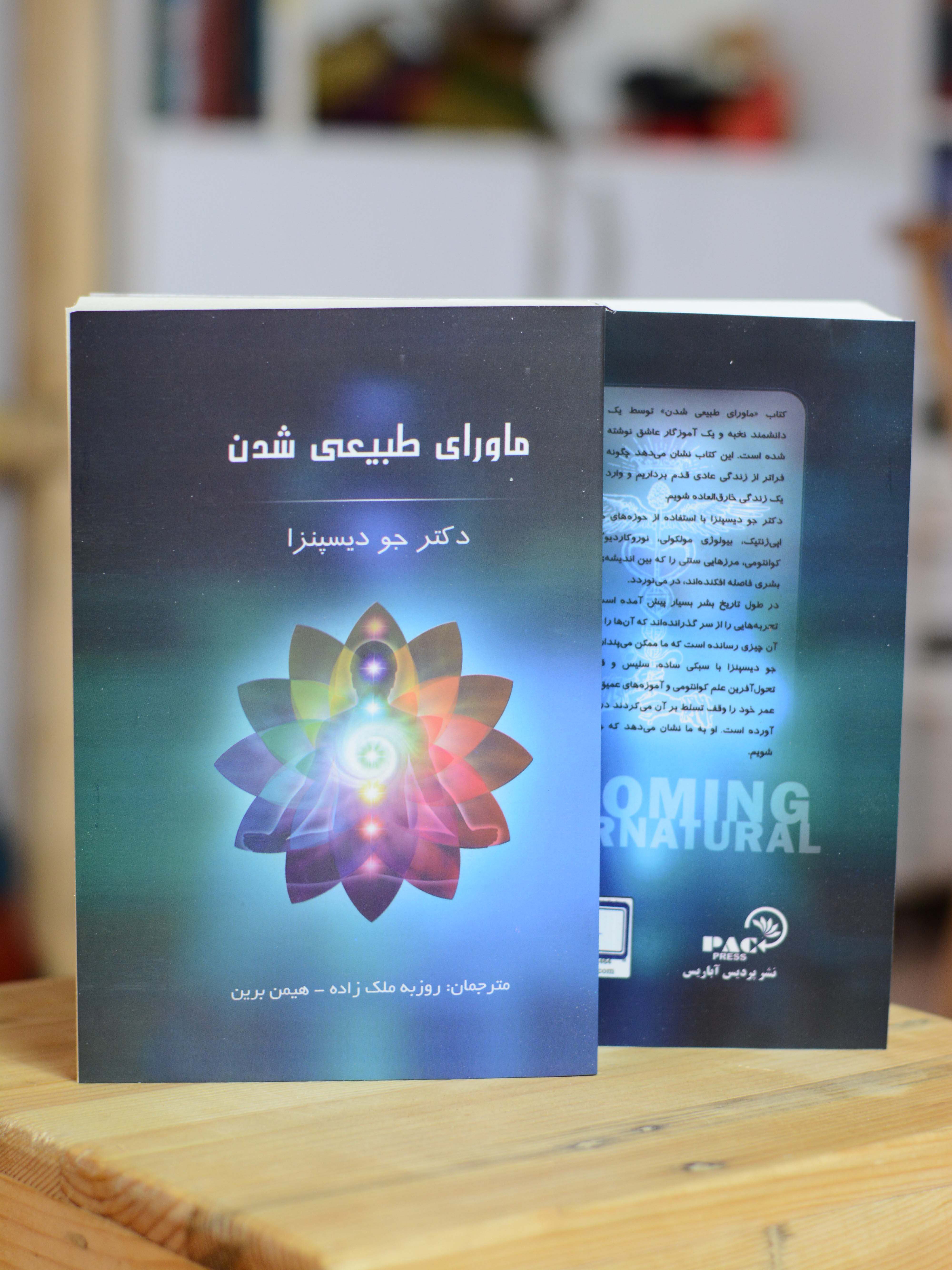 ماورای طبیعی شدن اثری از دکتر جو دیسپنزا