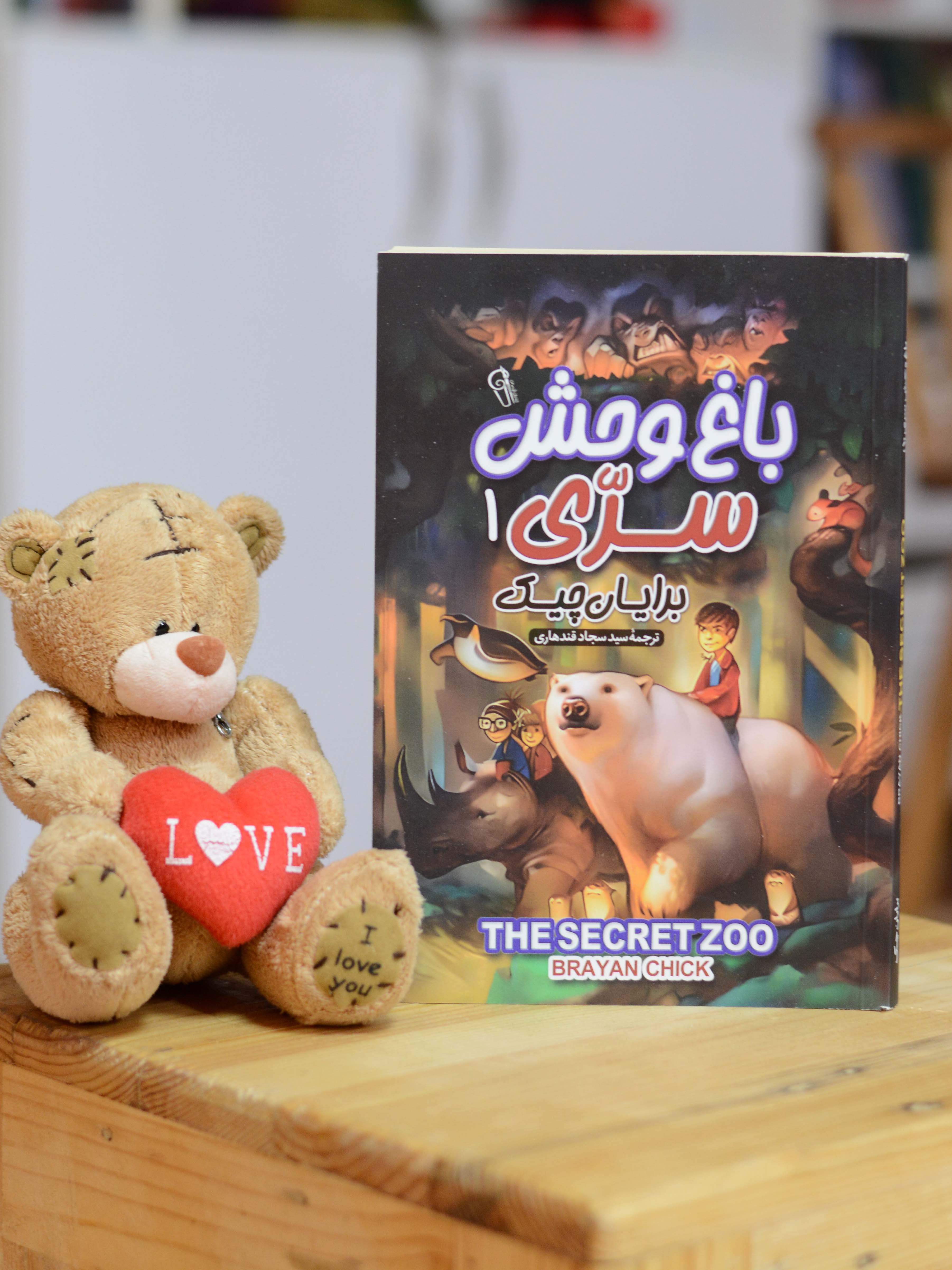 باغ وحش سری 1 اثری از برایان چیک