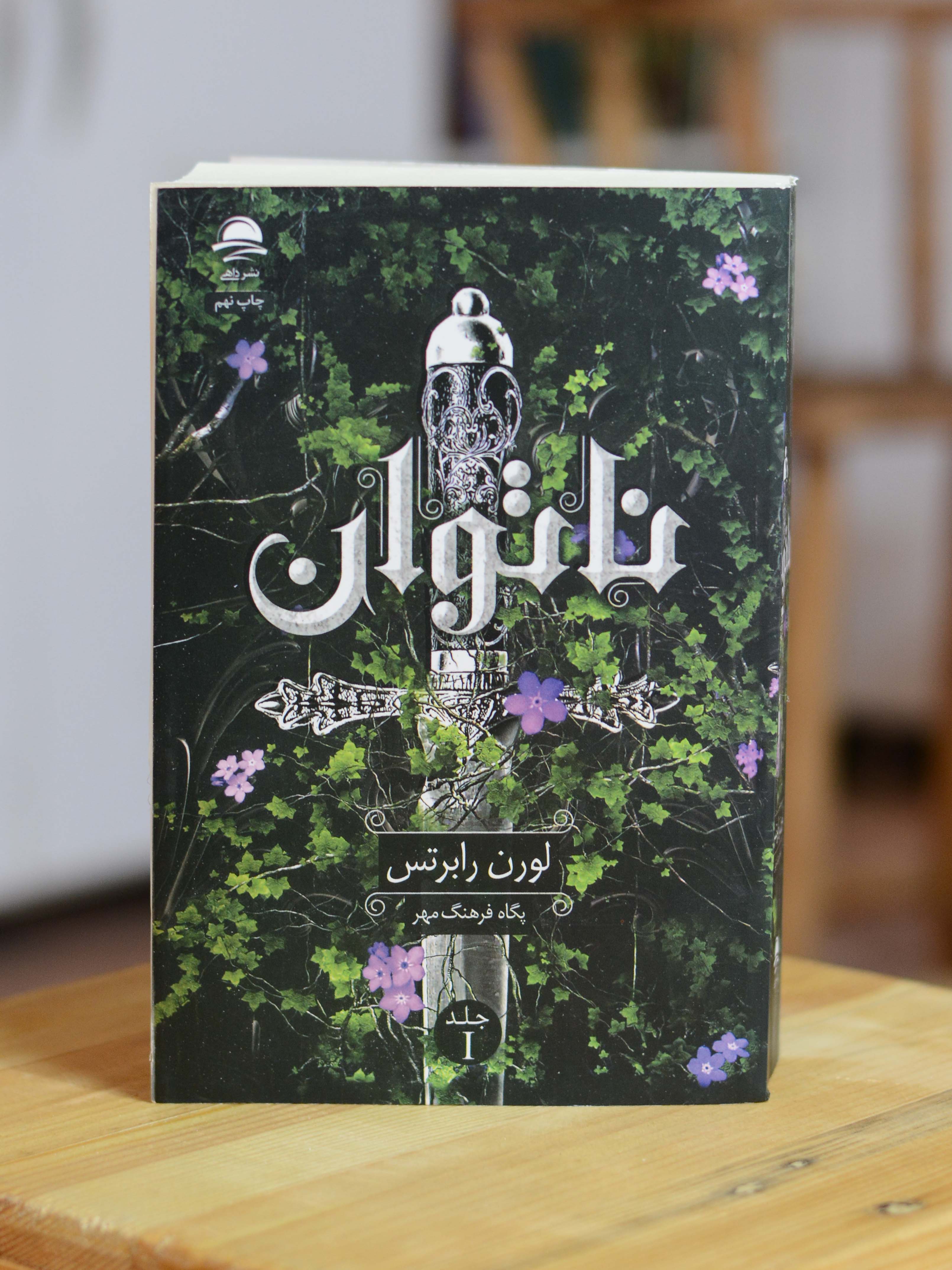 ناتوان  جلد یک اثری از لورن رابرتس