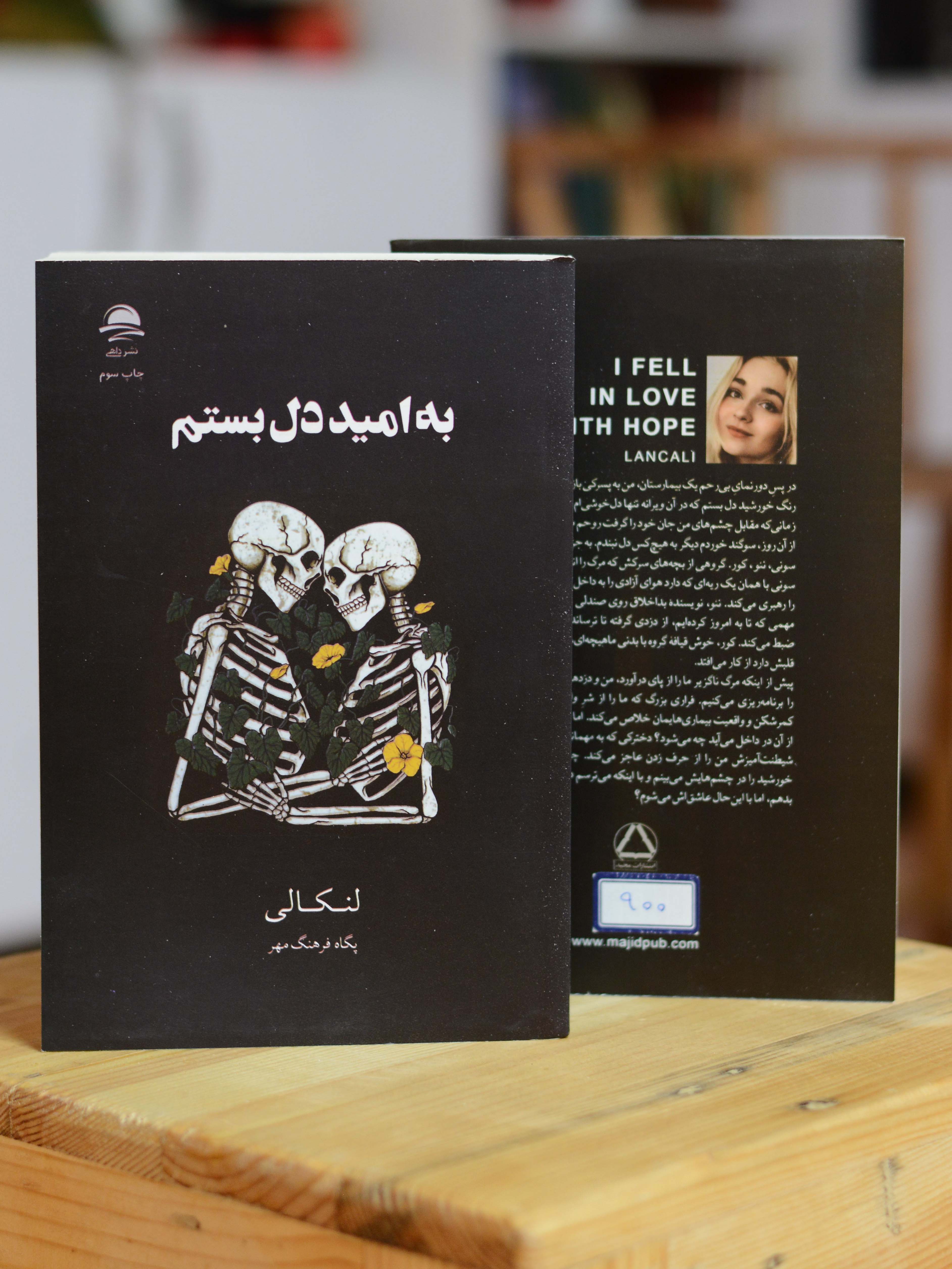 به امید دل بستم اثری از لنکالی
