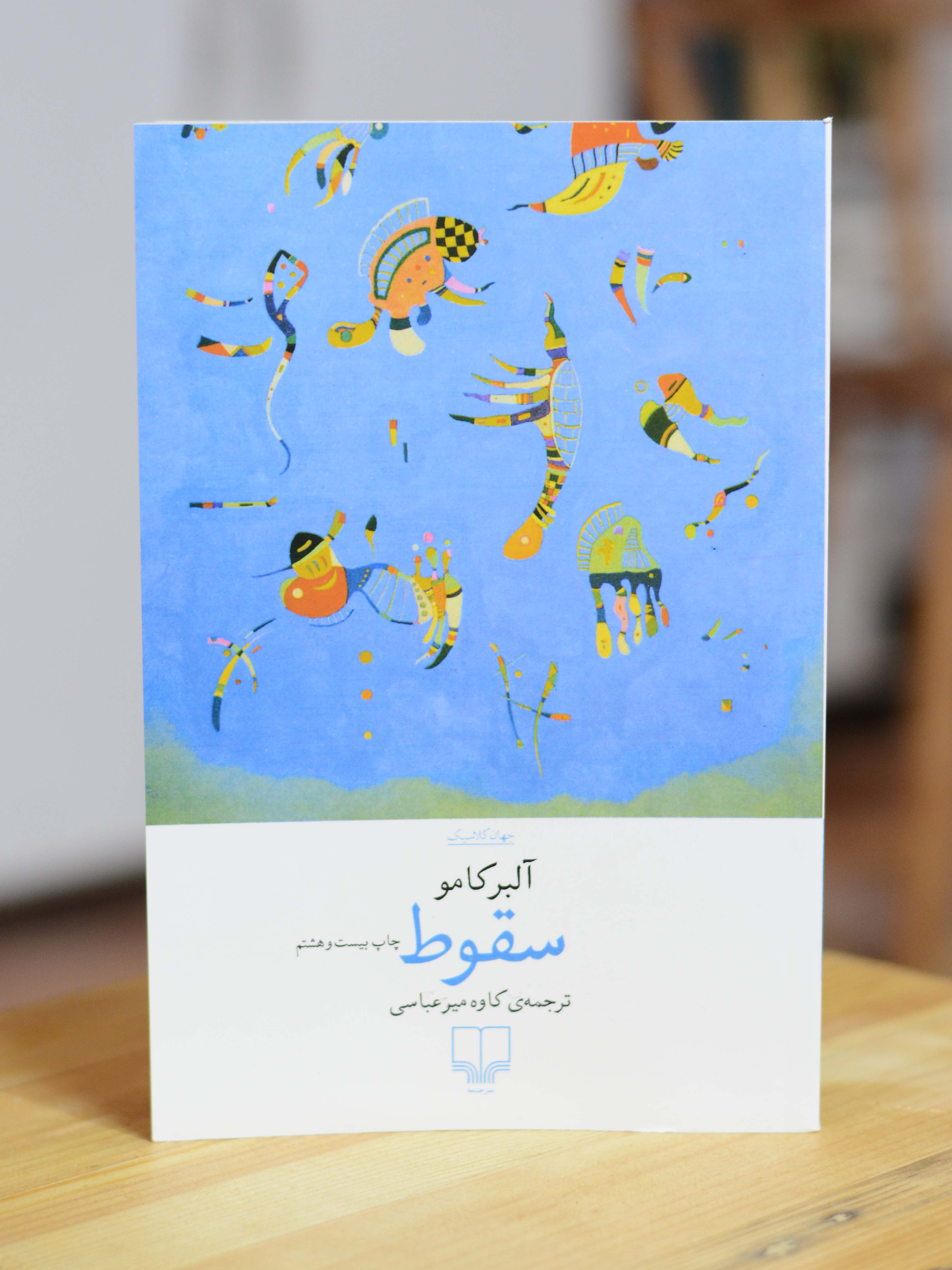 سقوط اثری از آلبرکامو
