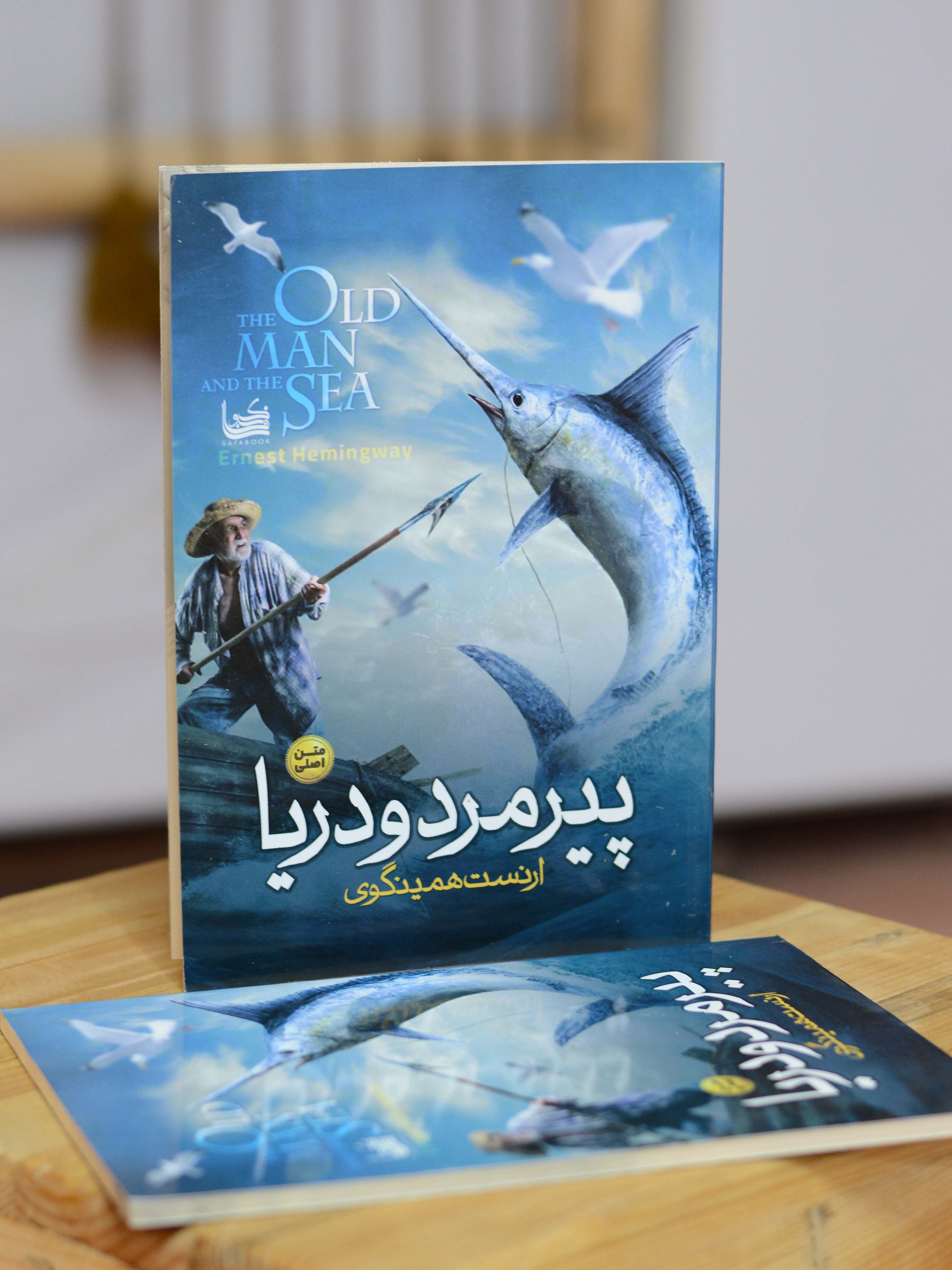پیرمرد و دریا اثری از ارنست همینگ وی