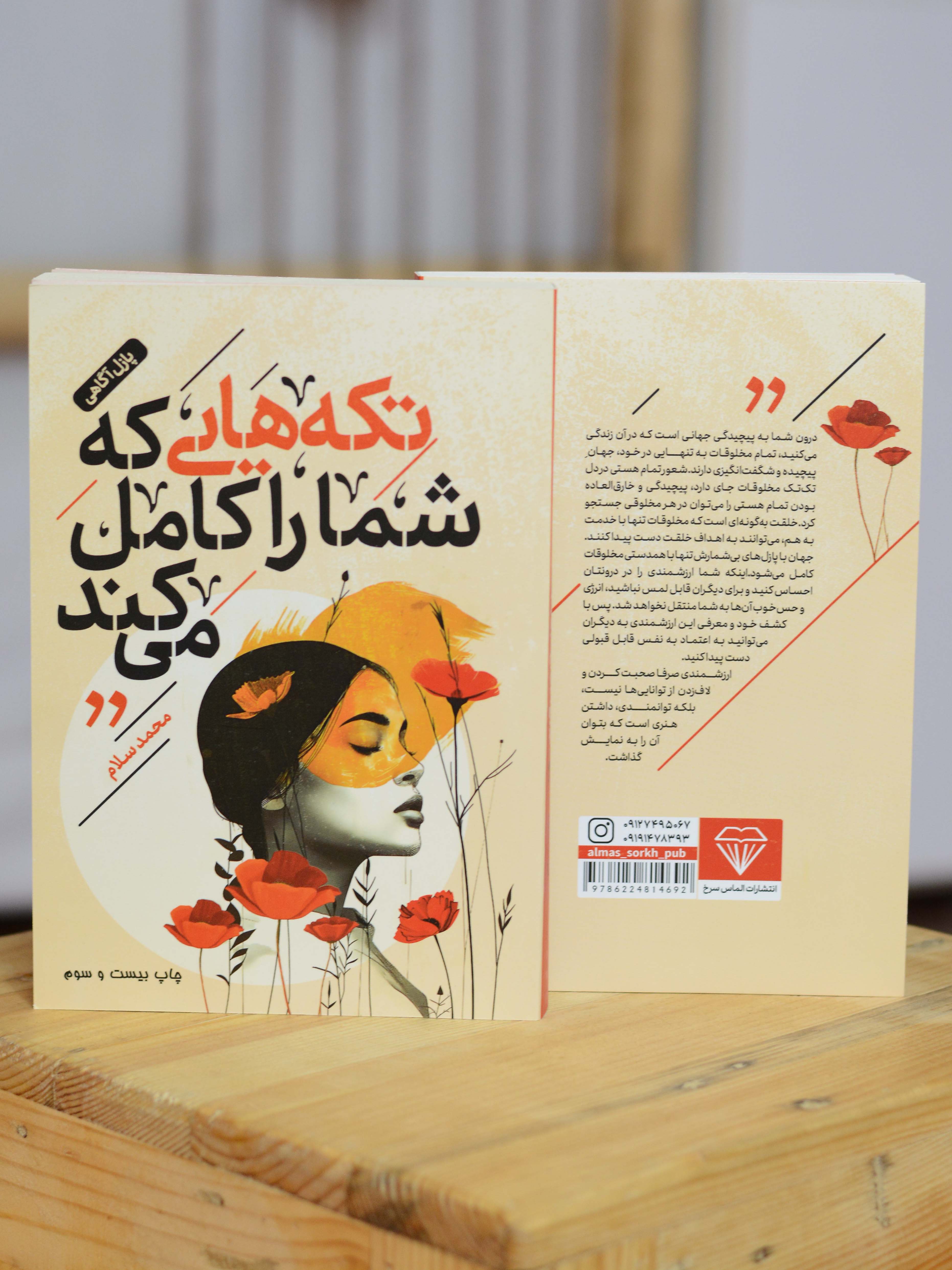 تکه هایی که شما را کامل میکند  اثری از محمد سلام