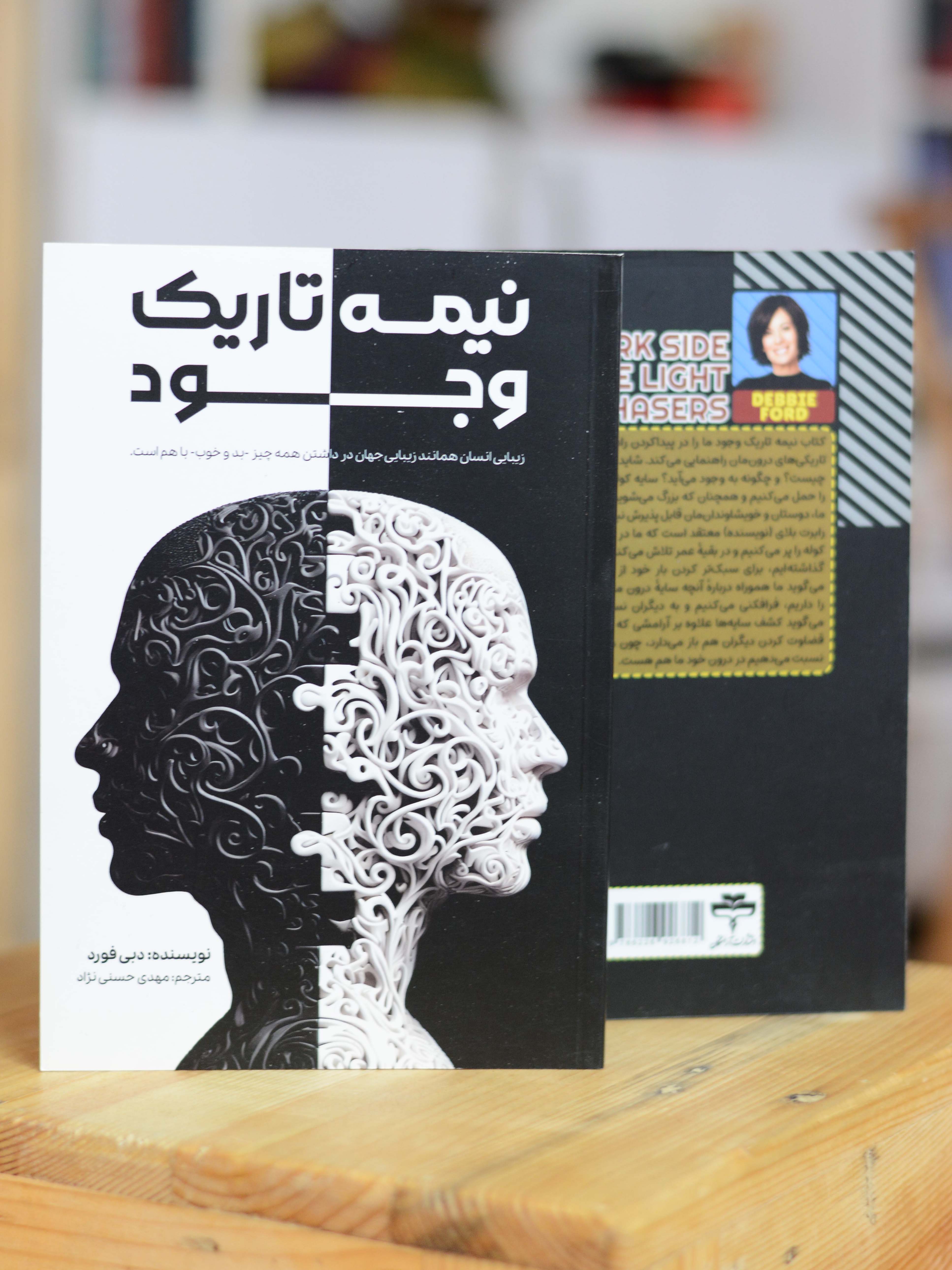 نیمه تاریک وجود اثری از دبی فورد