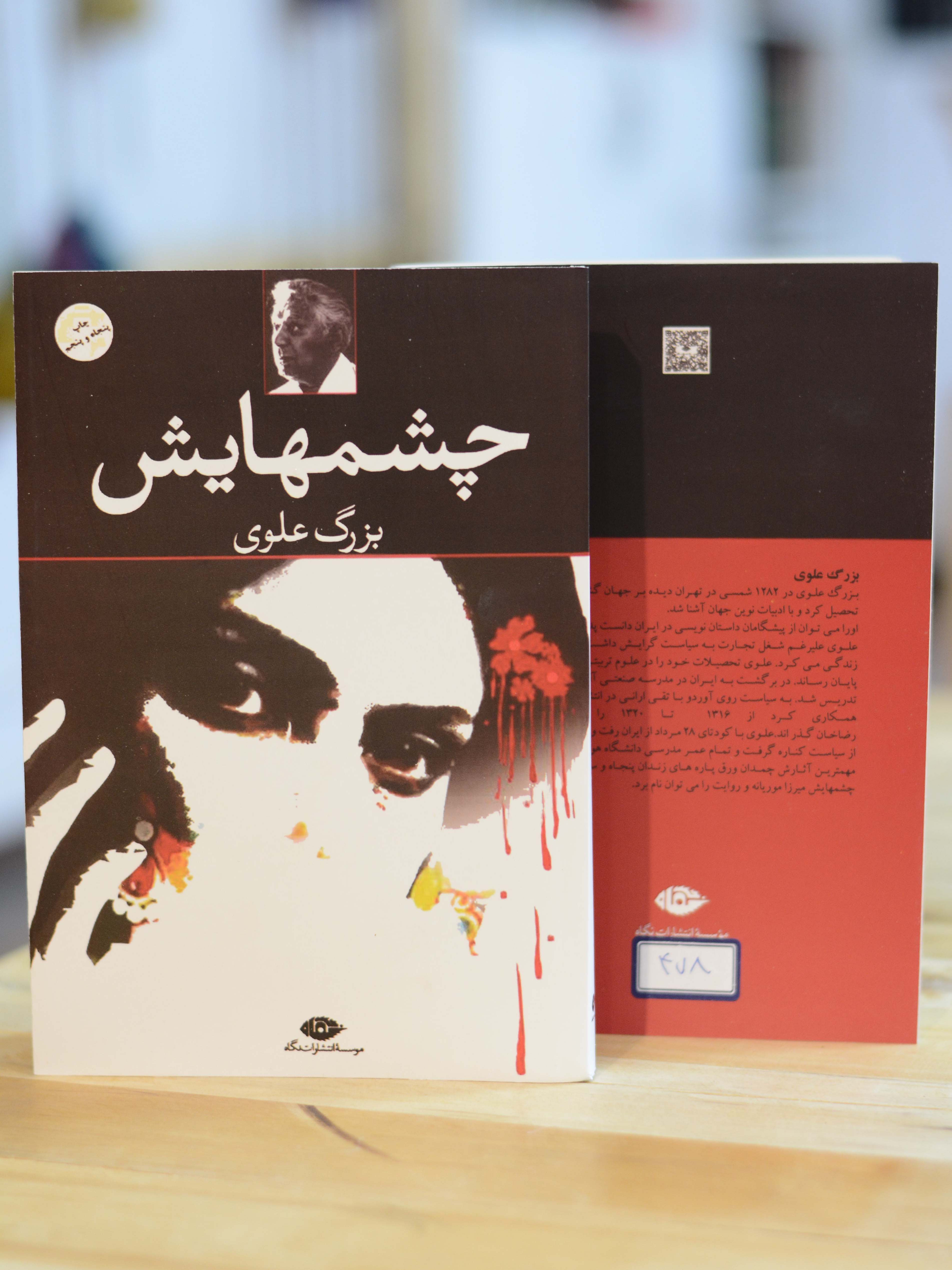 چشمهایش اثری از  بزرگ علوی