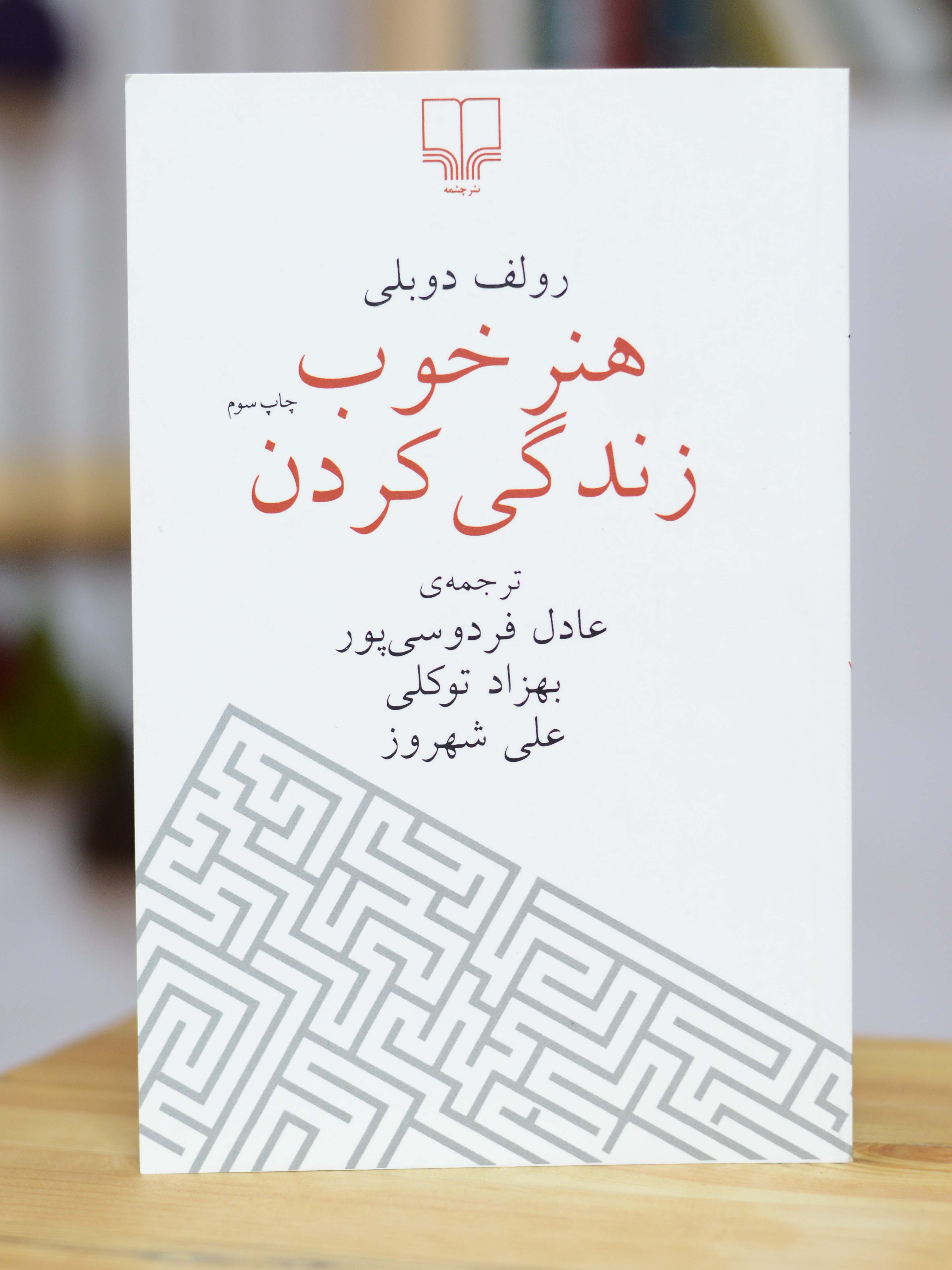 هنر خوب زندگی کردن اثری از رولف دوبلی