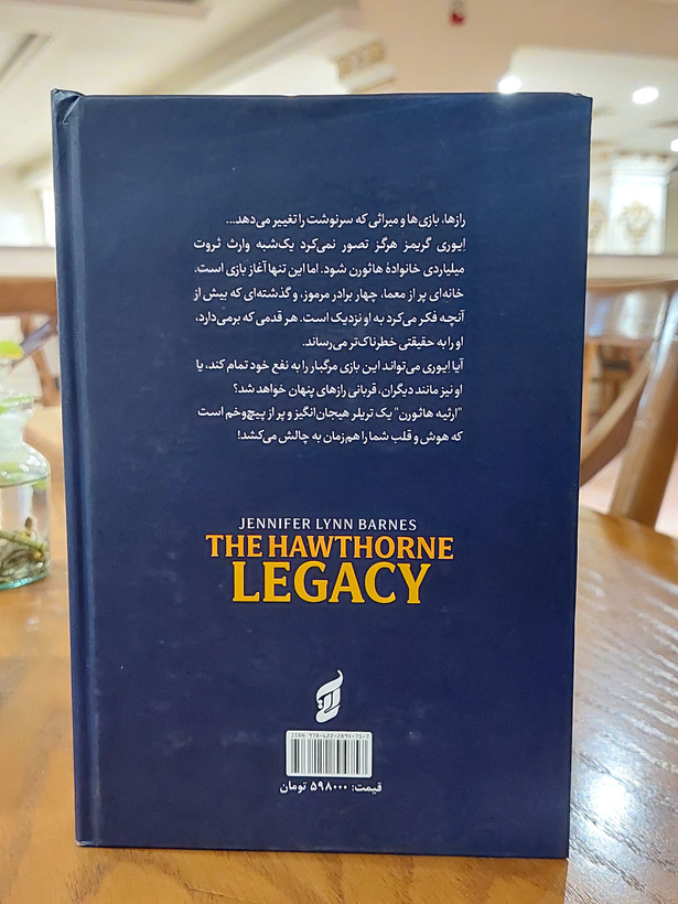 کتاب ارثیه ٔ هارثون اثری از جنیفر لین بارنز