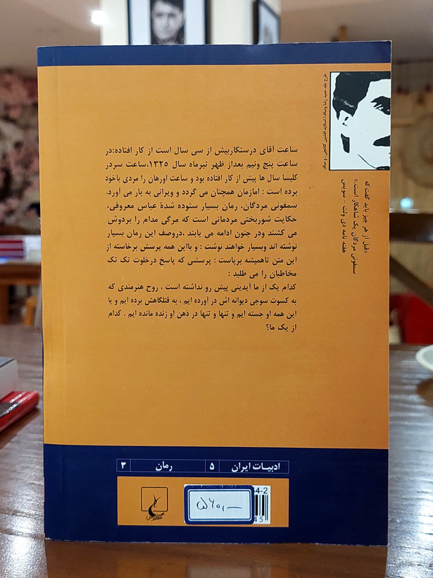 کتاب سمفونی مردگان اثری از عباس معروفی