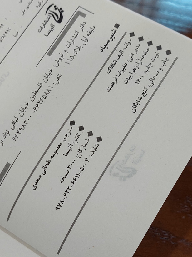 شیر سیاه اثری از الیف شافاک