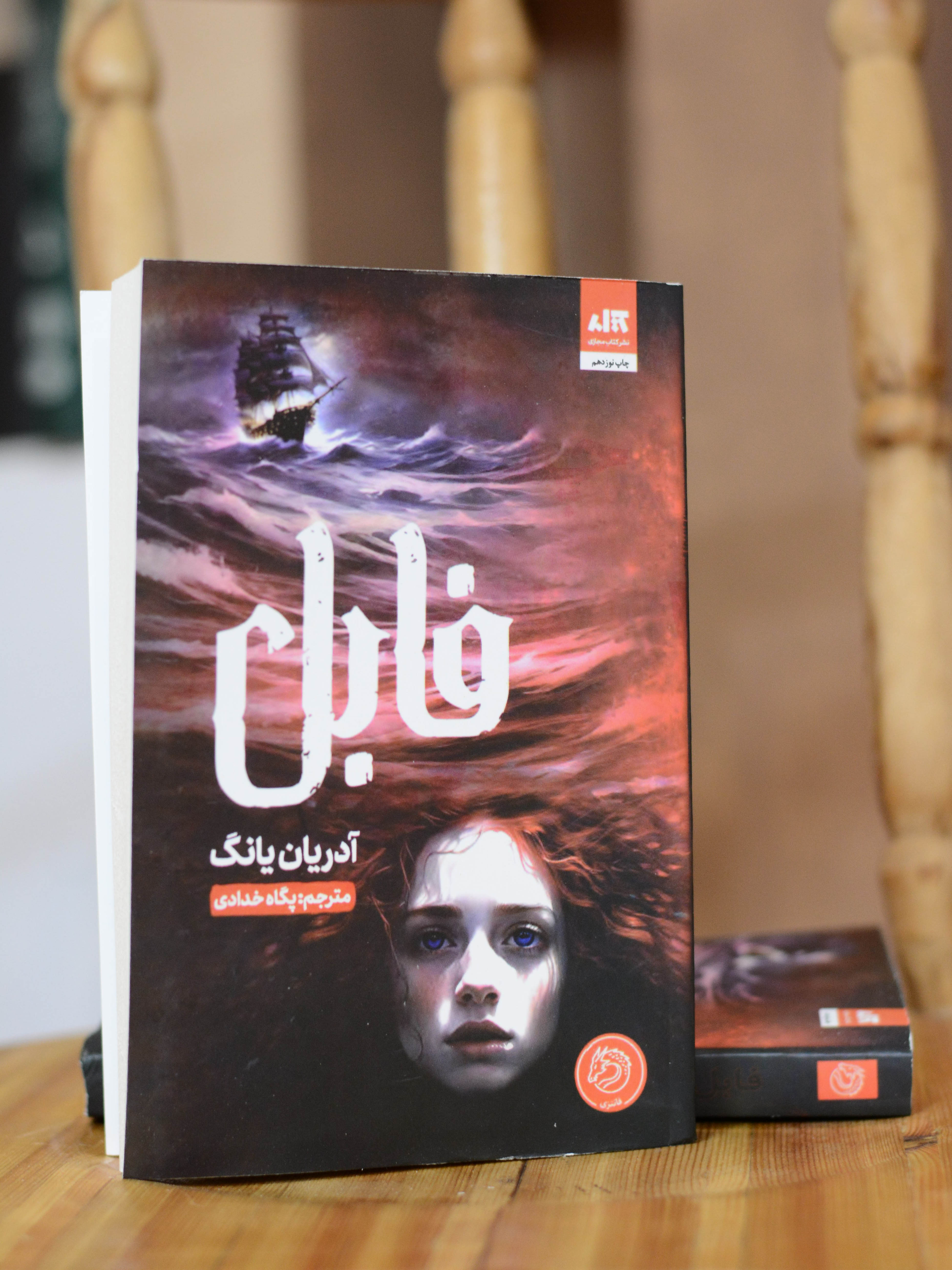 فابل اثری از آدریان یانگ