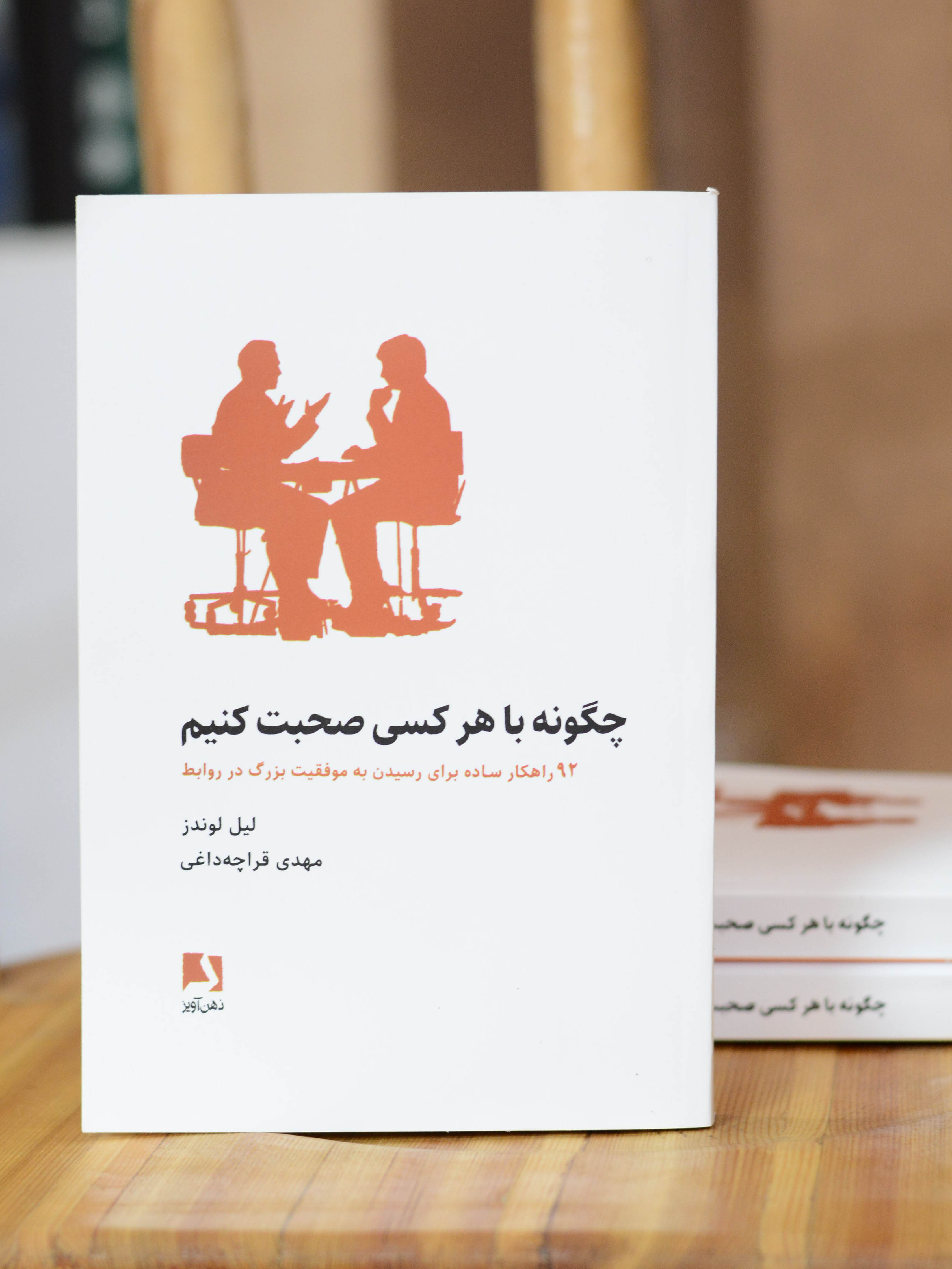 چگونه با هر کسی صحبت کنیم اثری از لیل لوندز