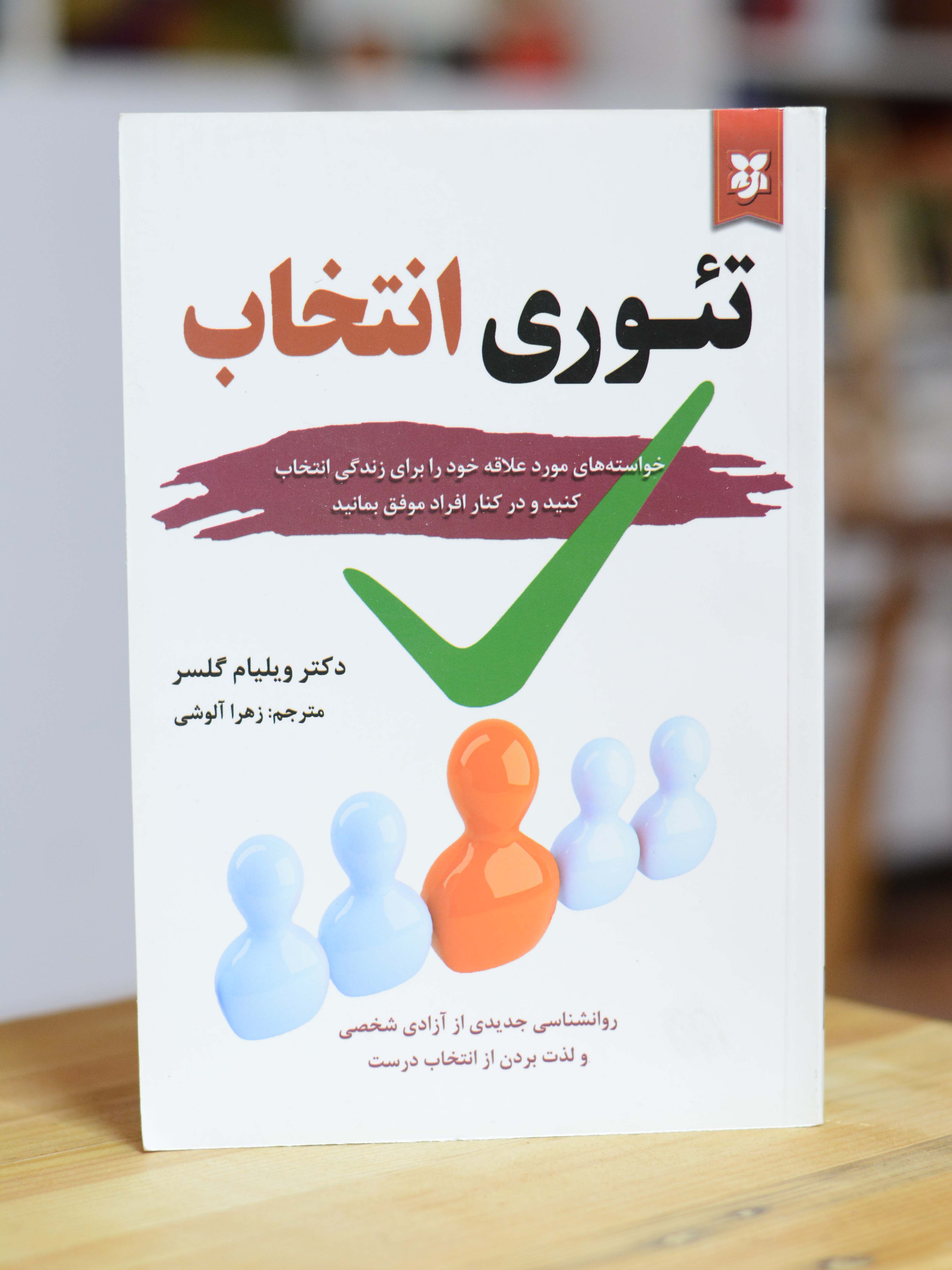کتاب تئوری انتخاب اثری از دکتر ویلیام گلسر