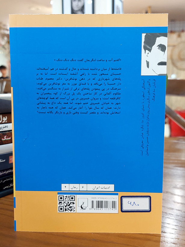 کتاب سال بلوا اثری از عباس معروفی