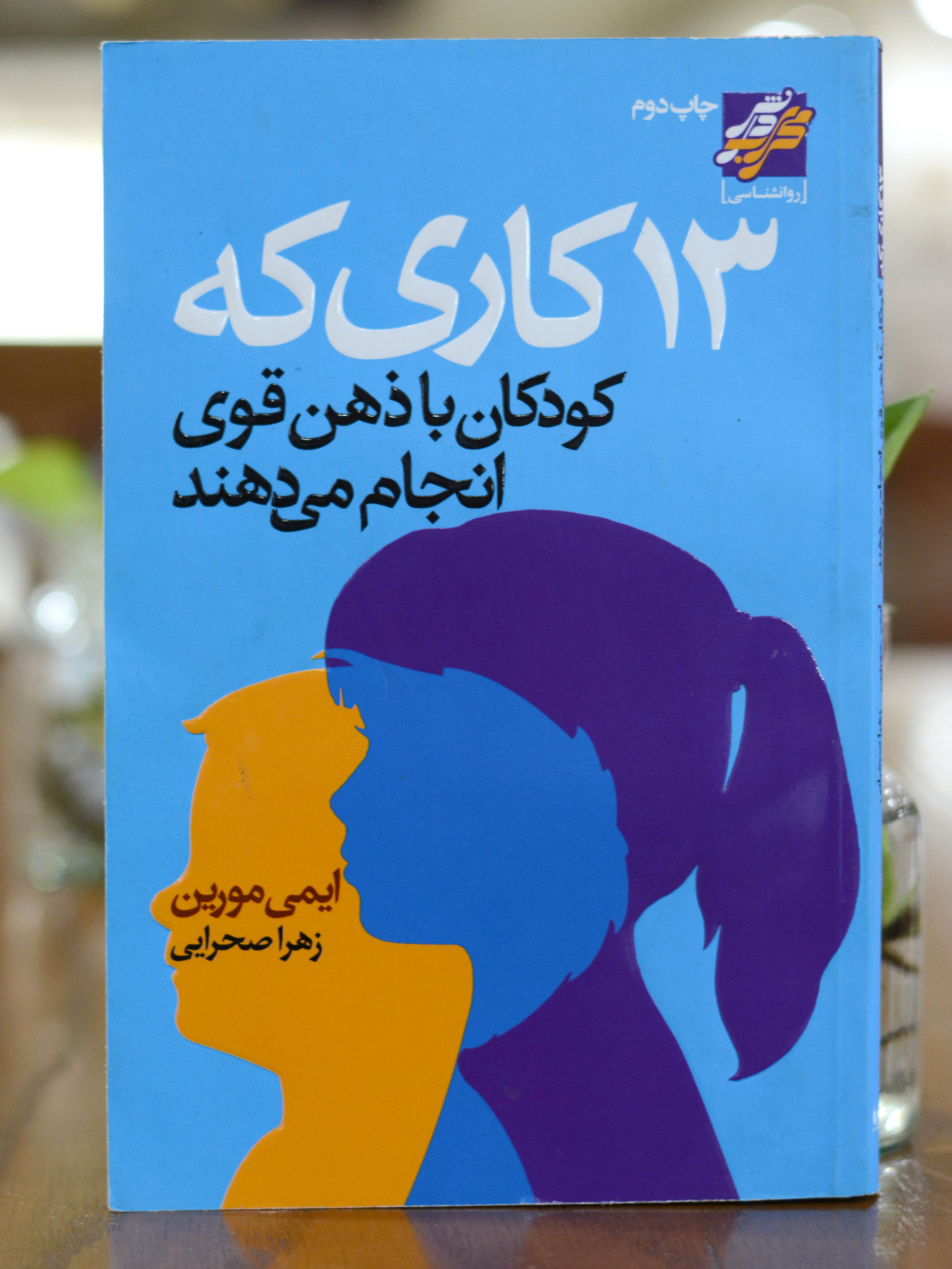 13 کاری که کودکان با ذهن قوی انجام میدهند اثری از ایمی مورین
