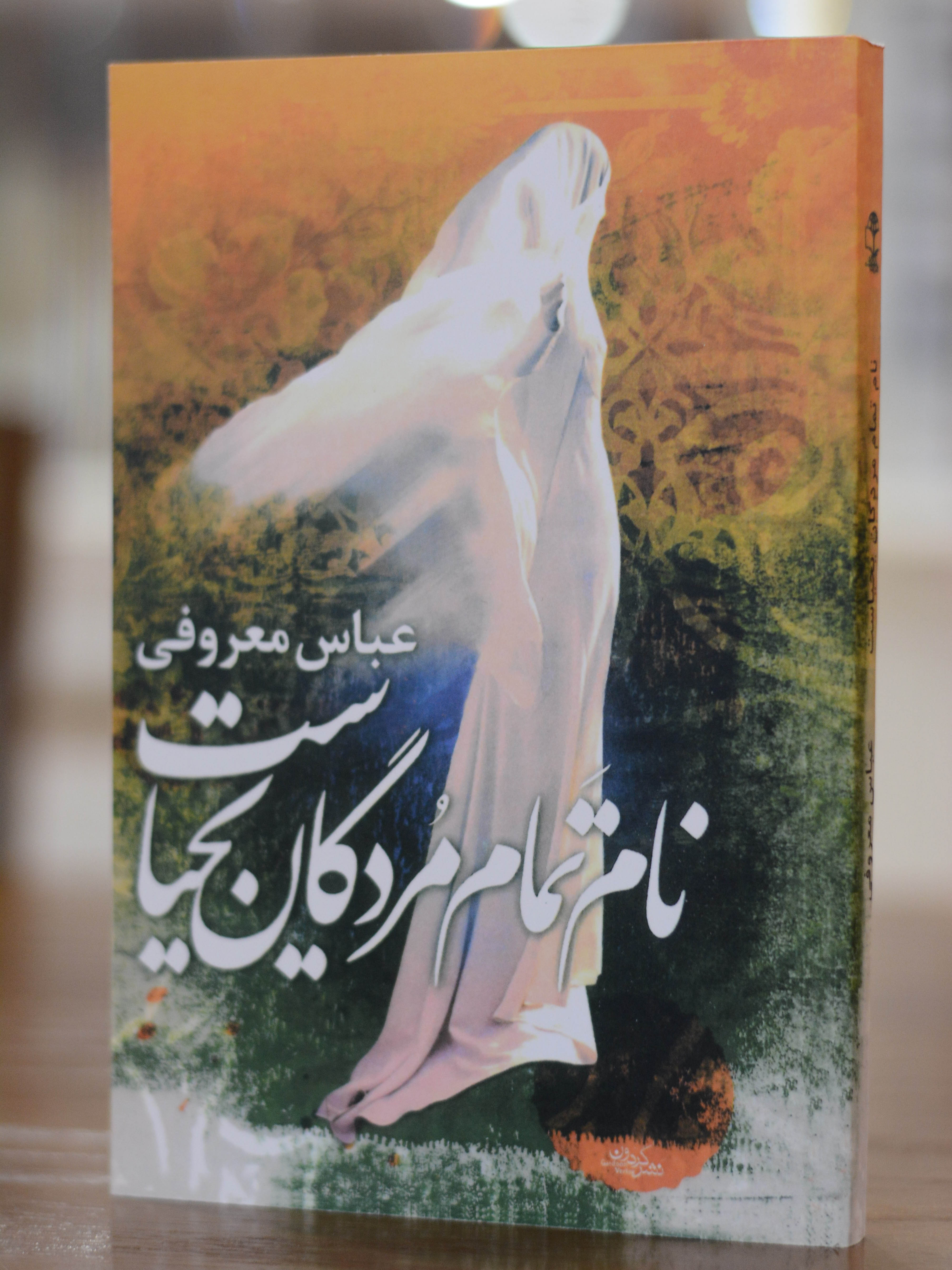 نام تمام مردگان یحیاست اثری از عباس معروفی