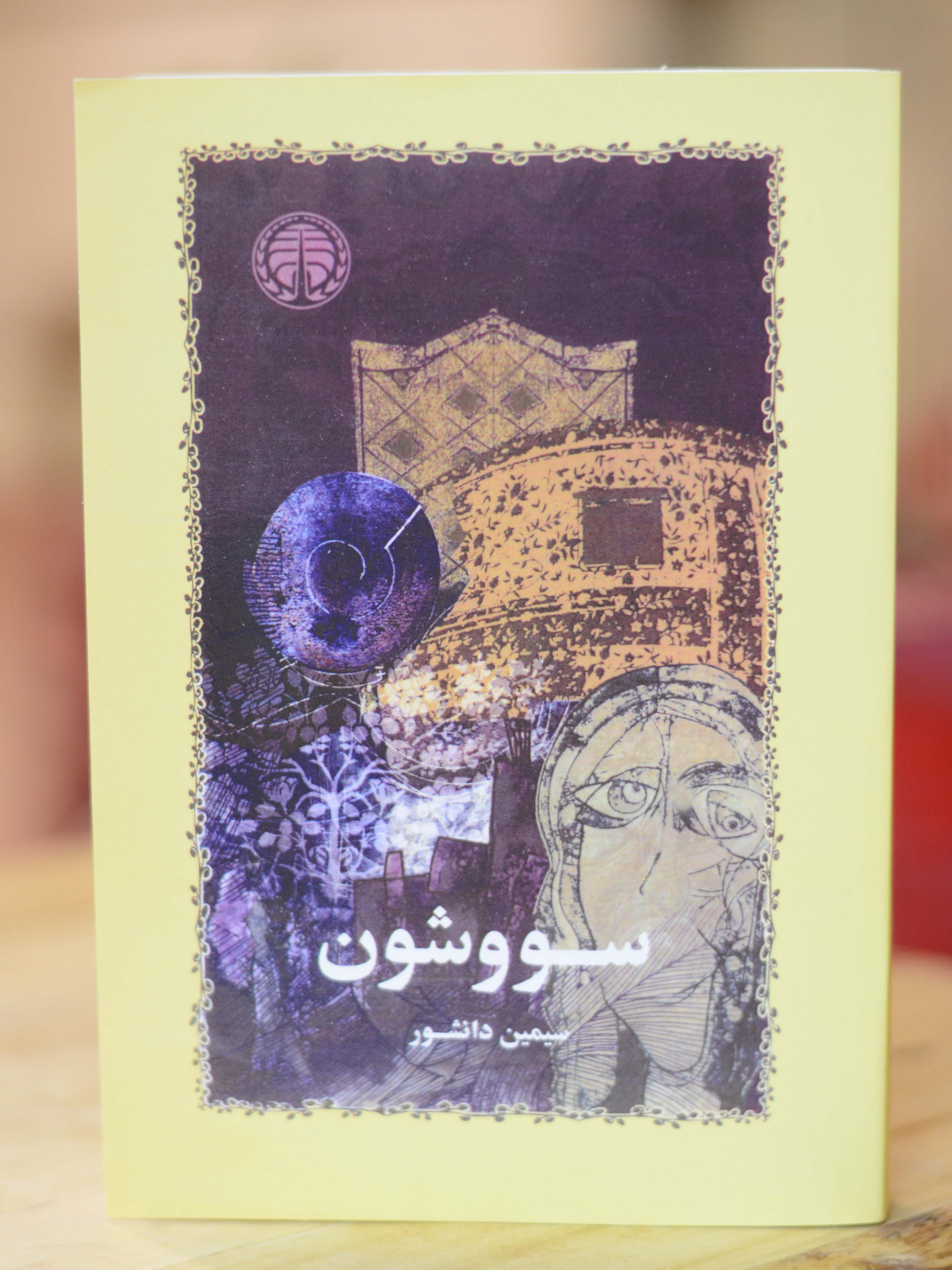 سووشون اثری از سیمین دانشور
