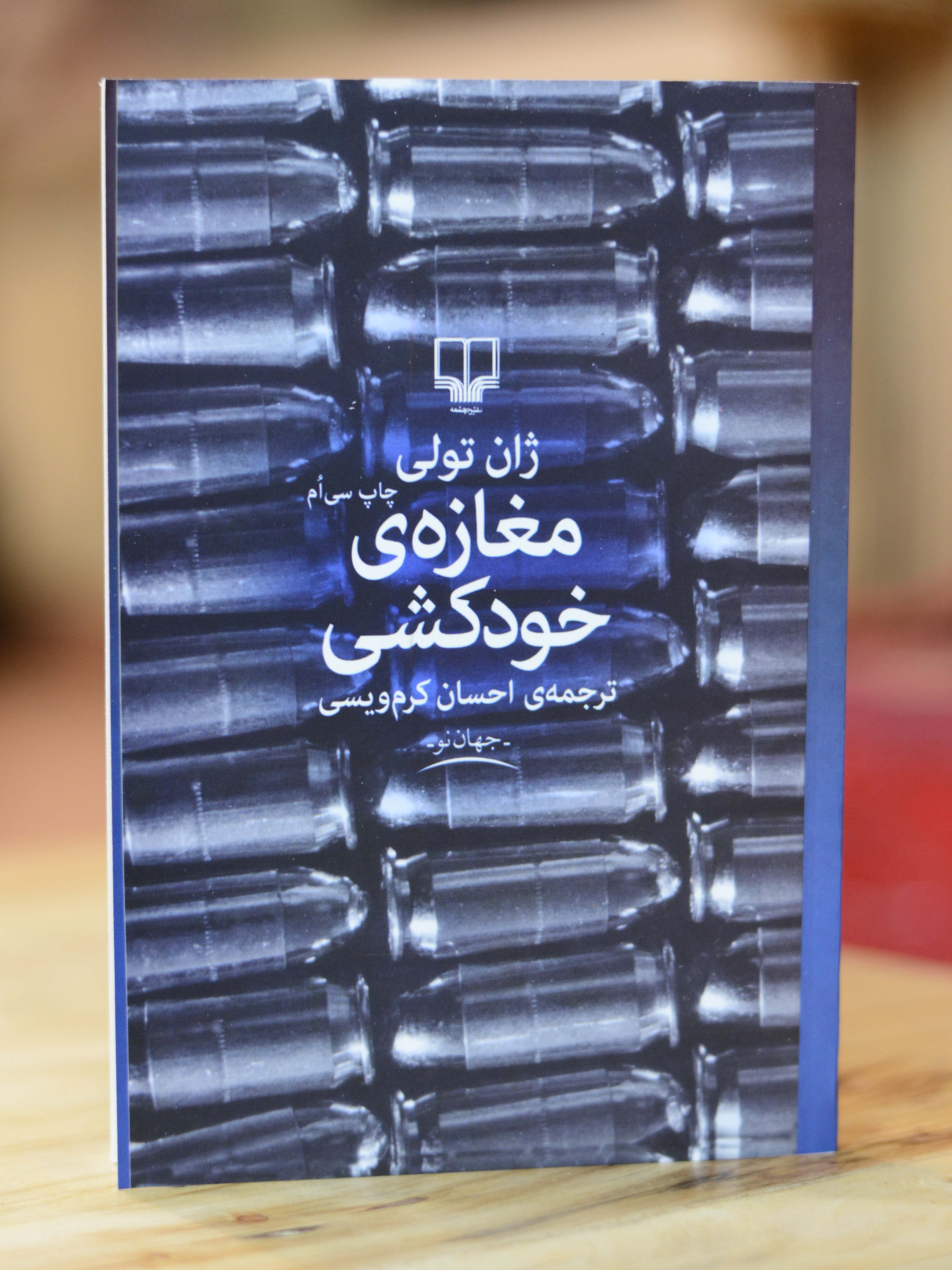 مغازه ی خودکشی اثری از ژان تولی