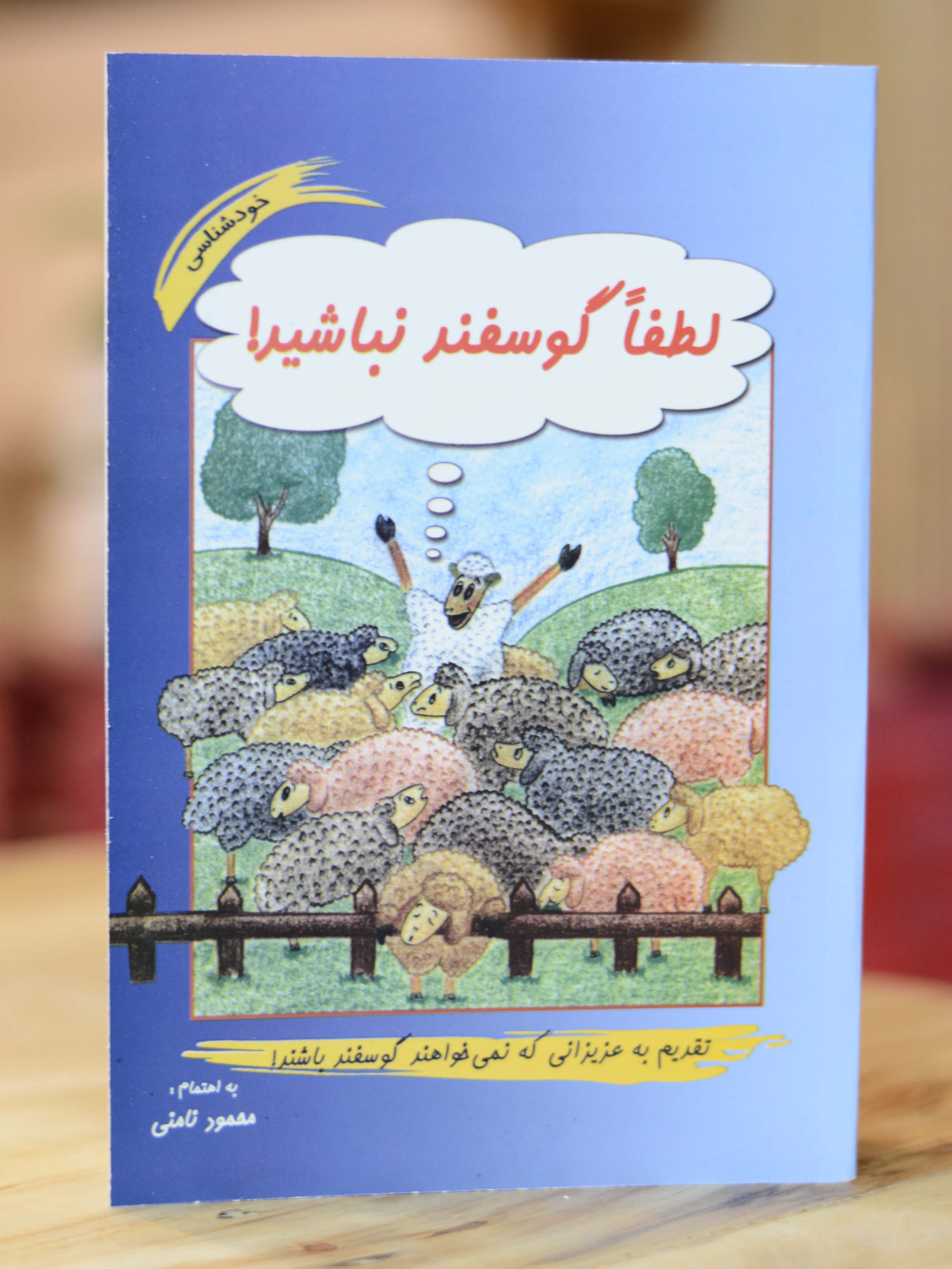 لطفا گوسفند نباشید به اهتمام محمود نامنی