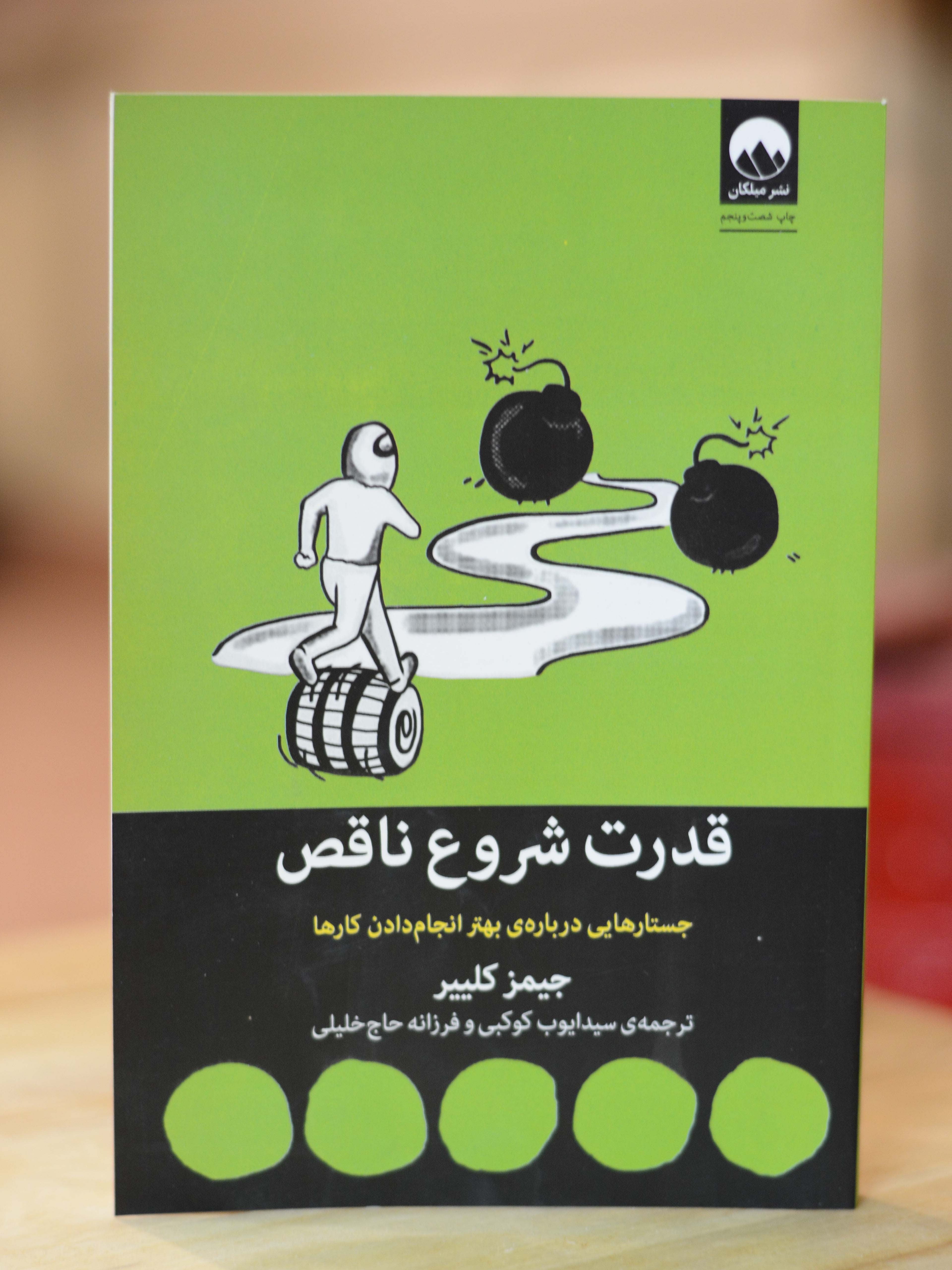 قدرت شروع ناقص اثری از جیمز کلییر