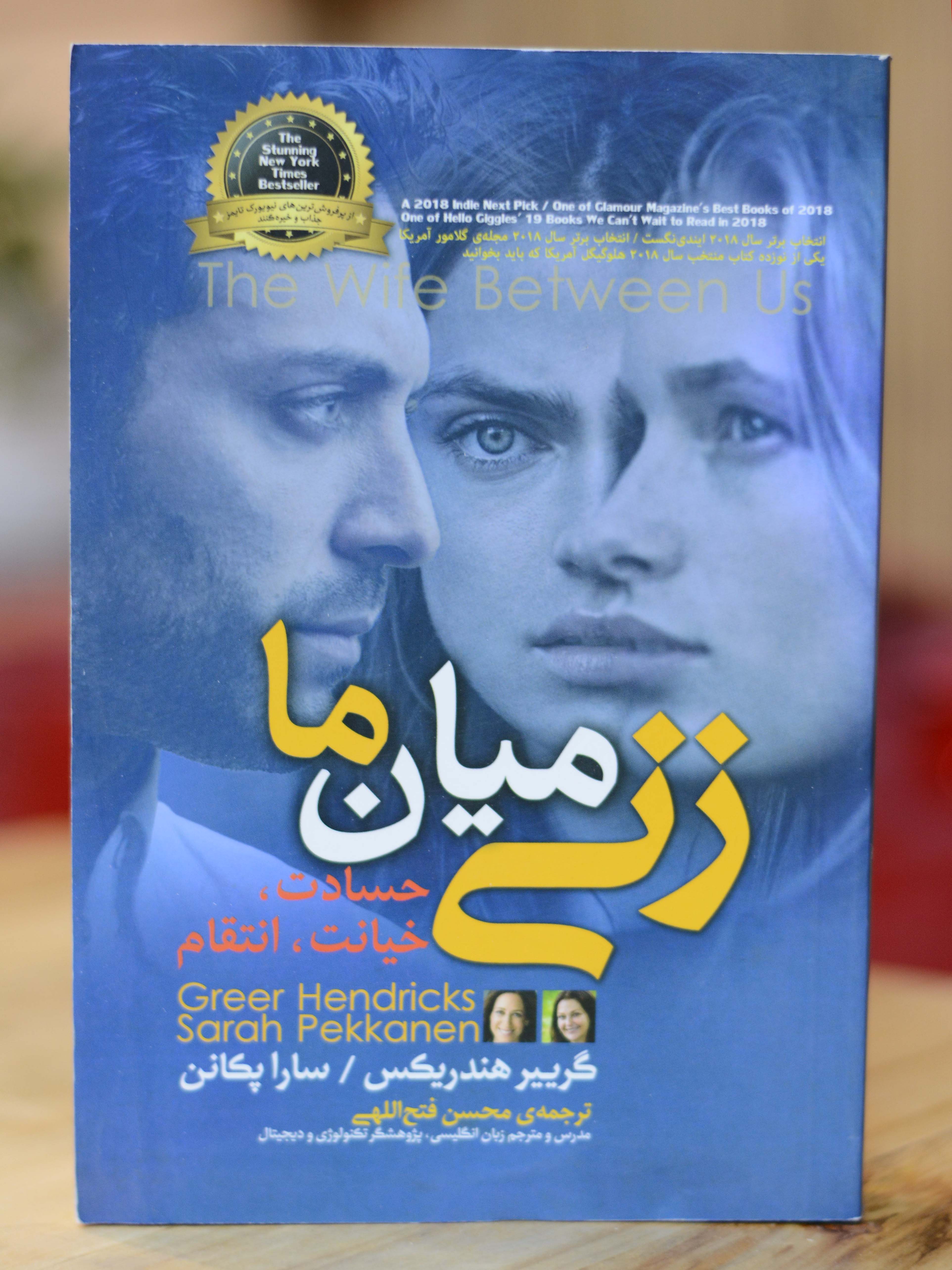 زنی میان ما اثری از گرییر هندریکس-ساراپکانن