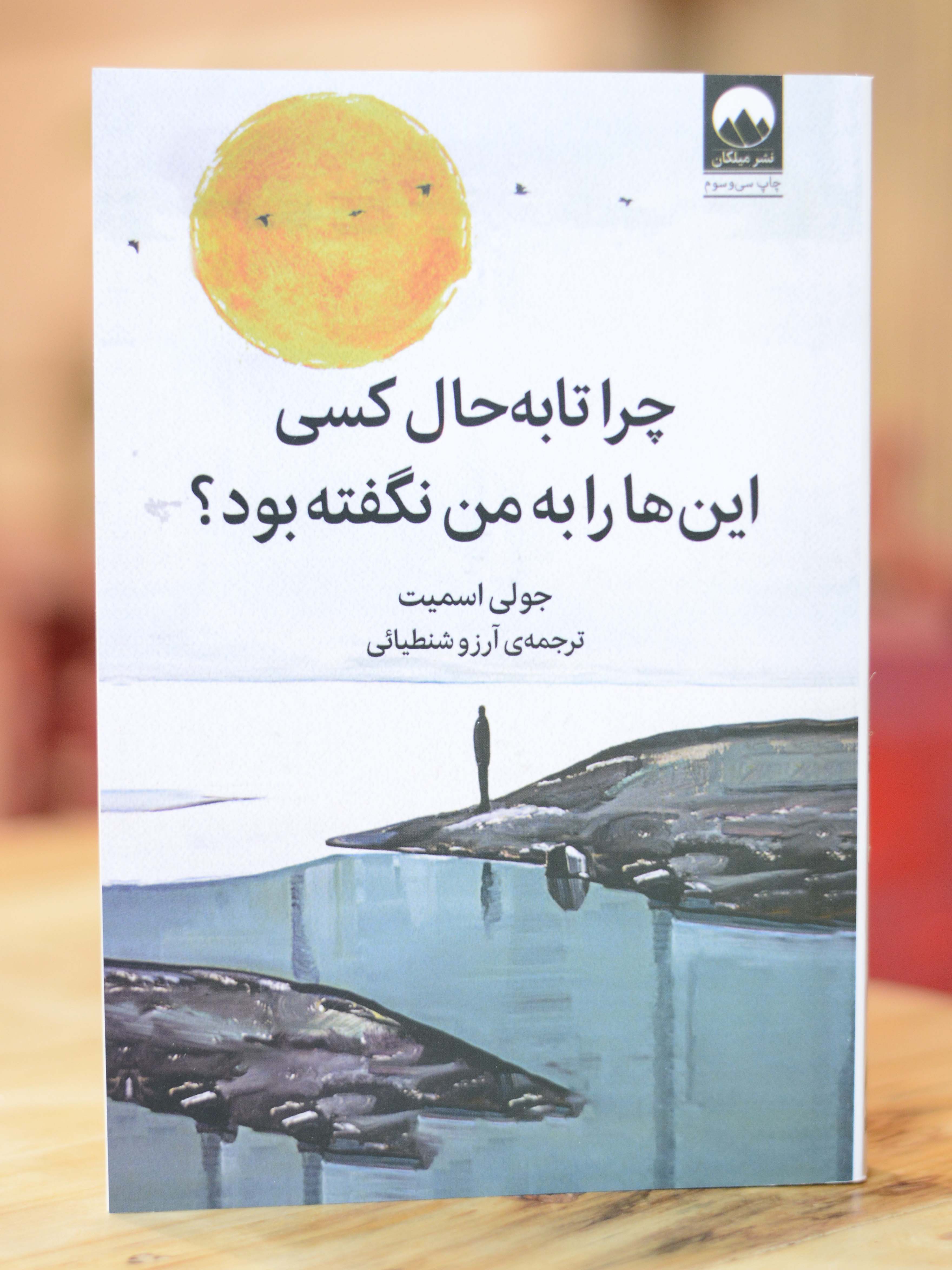 چرا تا به حال این ها را کسی به من نگفته بود اثری از جولی اسمیت