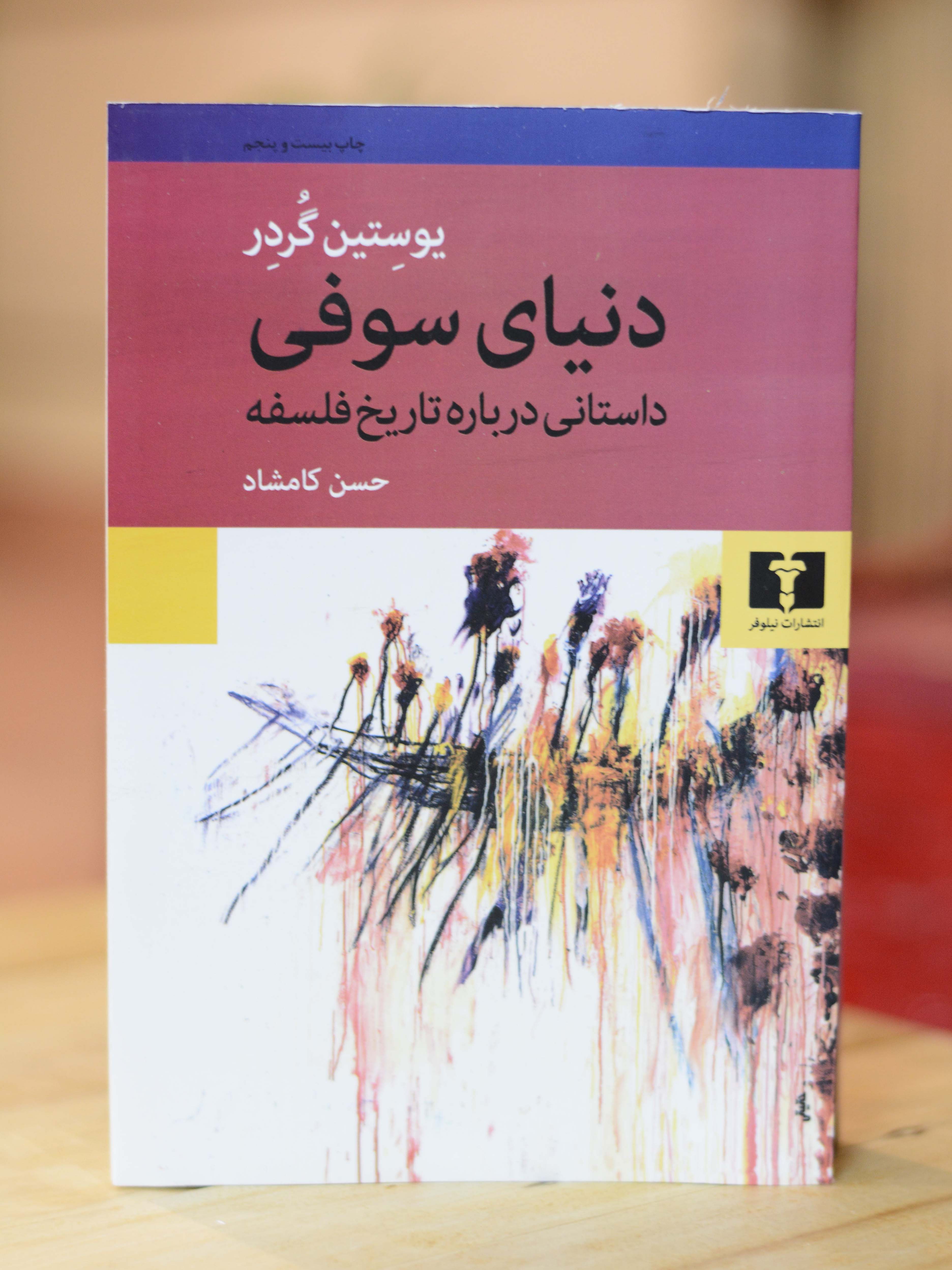 دنیای سوفی اثری از یوستین گردر