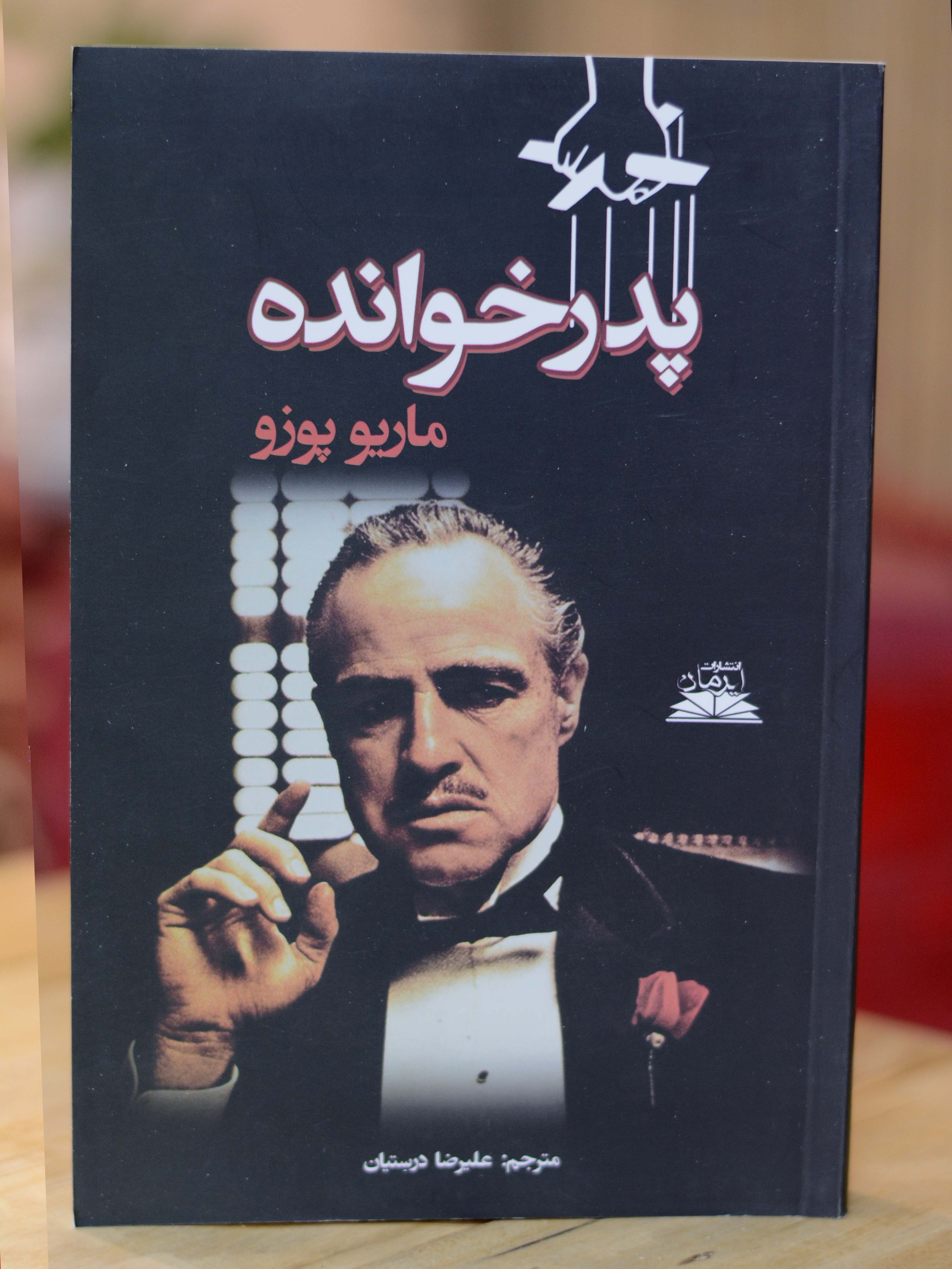 پدرخوانده اثری از ماریو پوزو