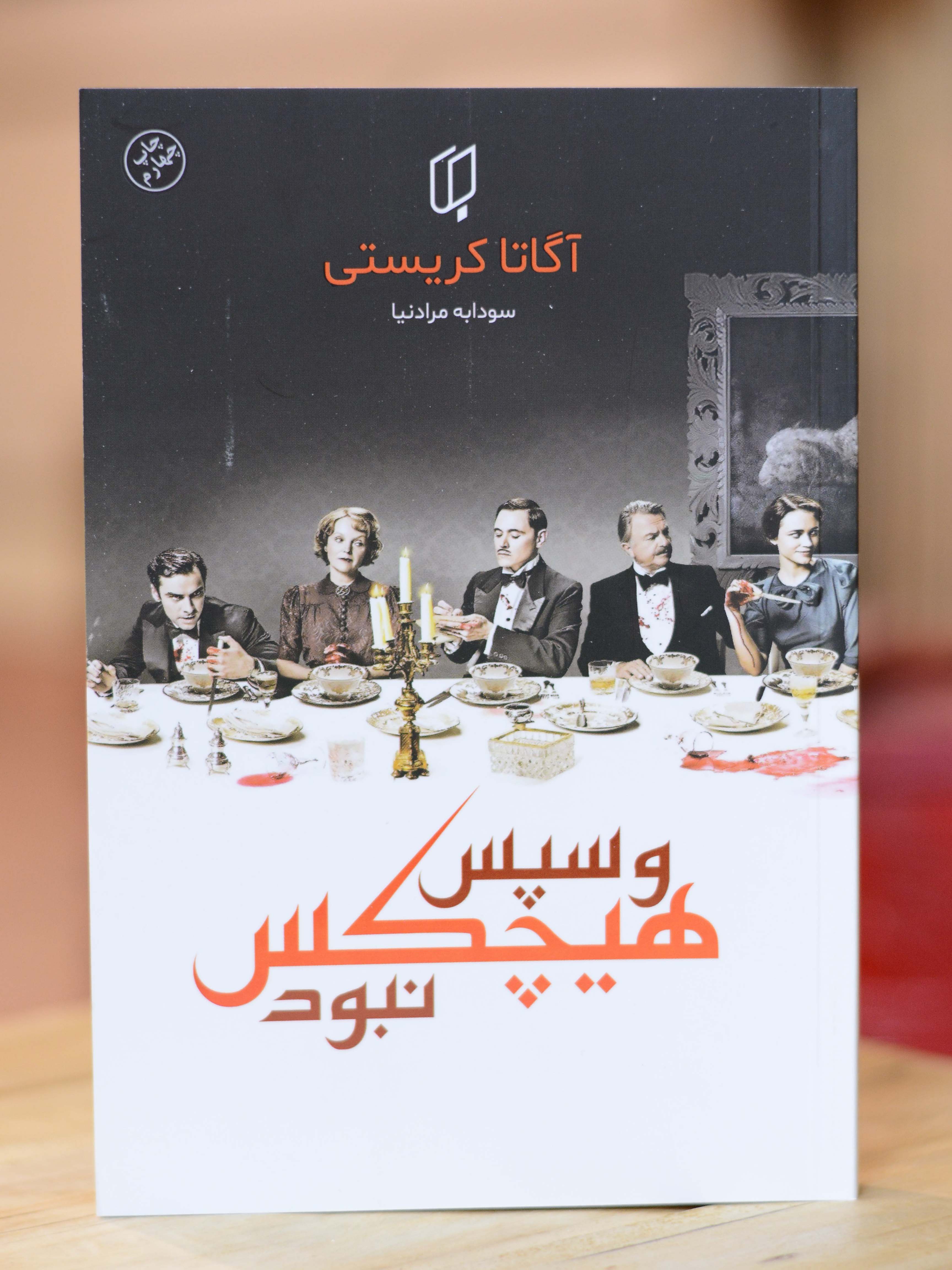و سپس هیچکس نبود اثری از آگاتا کریستی