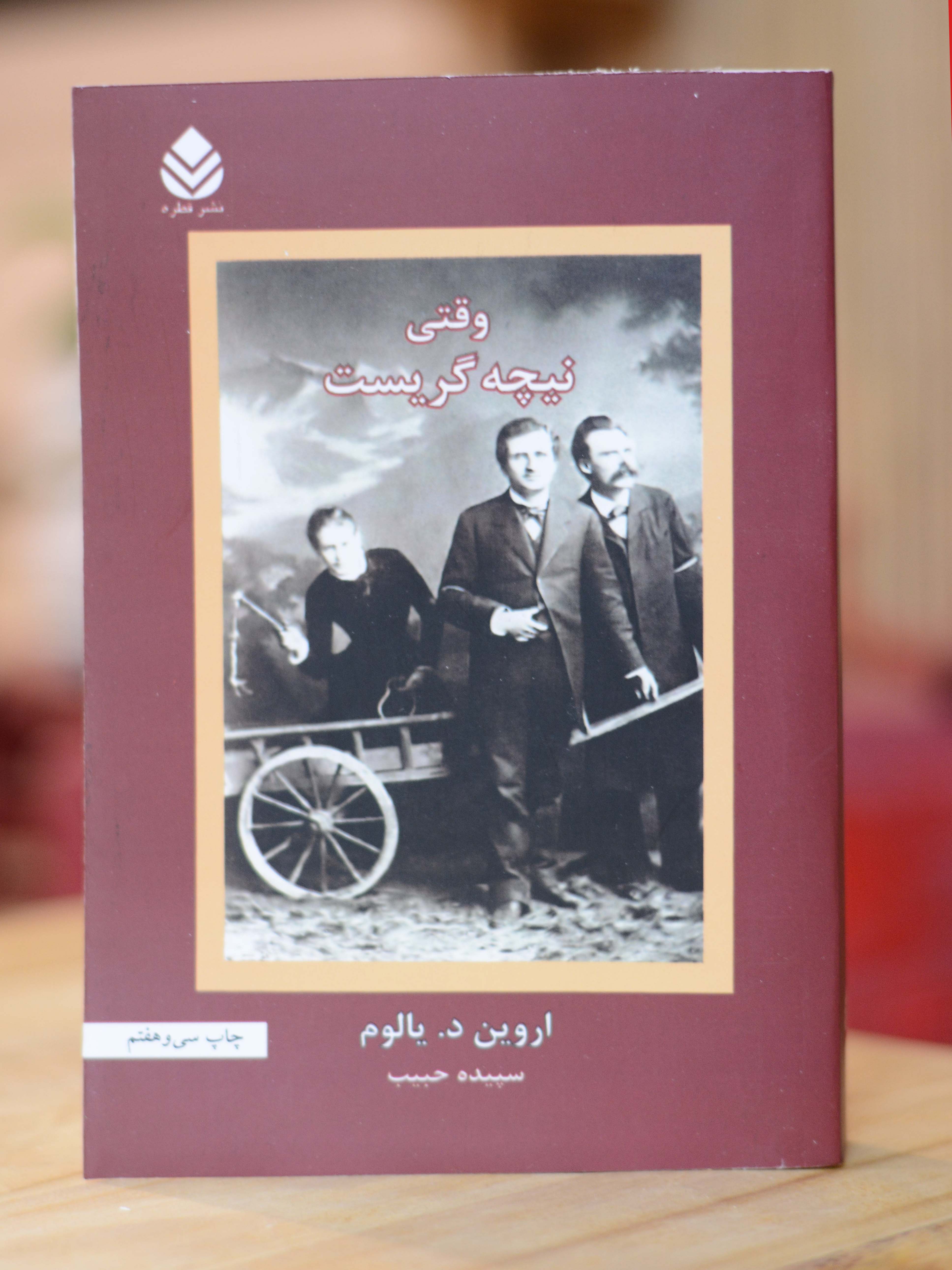 وقتی نیچه گریست اثری از اروین د.یالوم