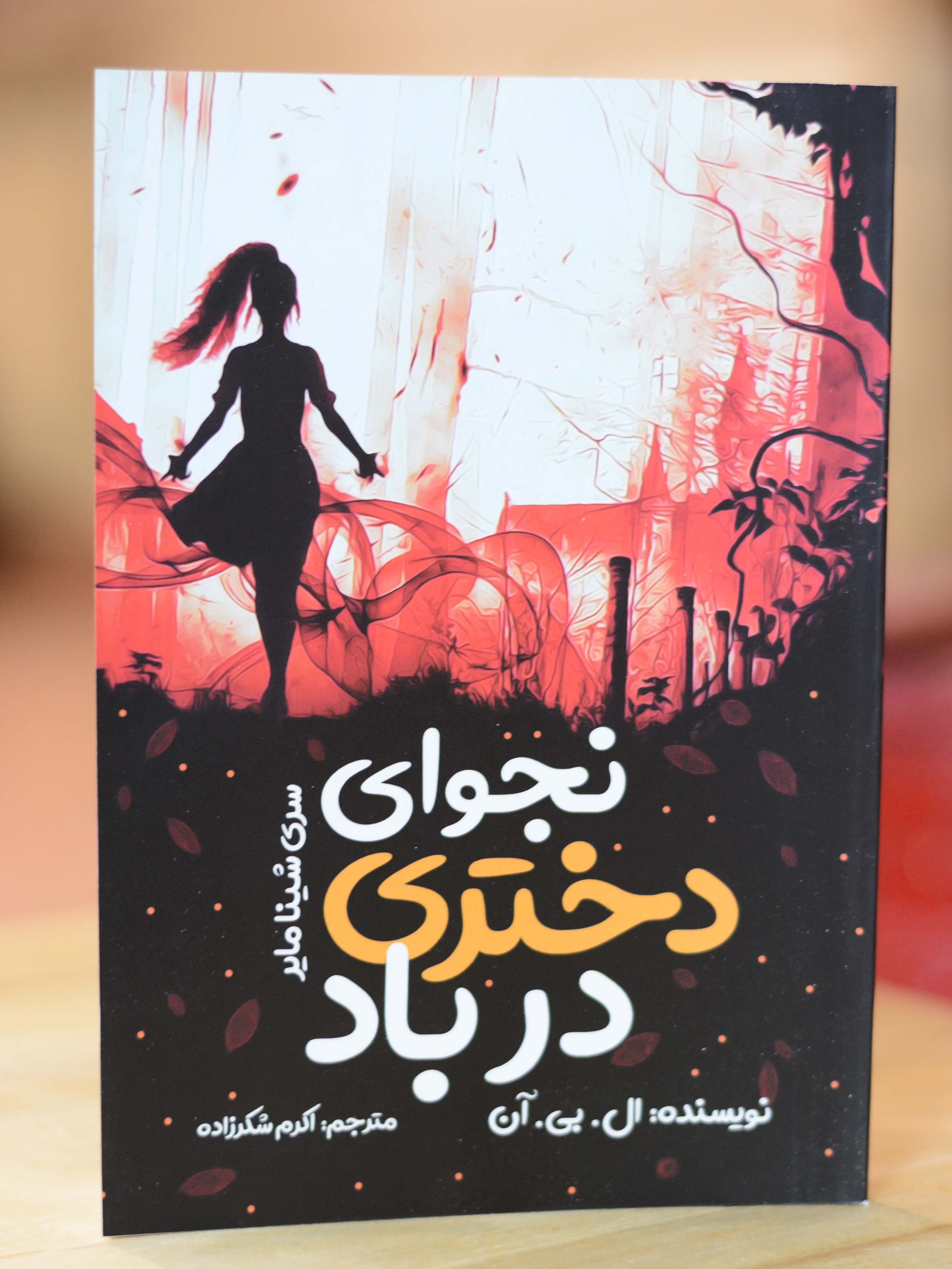 نجوای دختری در باد اثری از ال.بی.آن