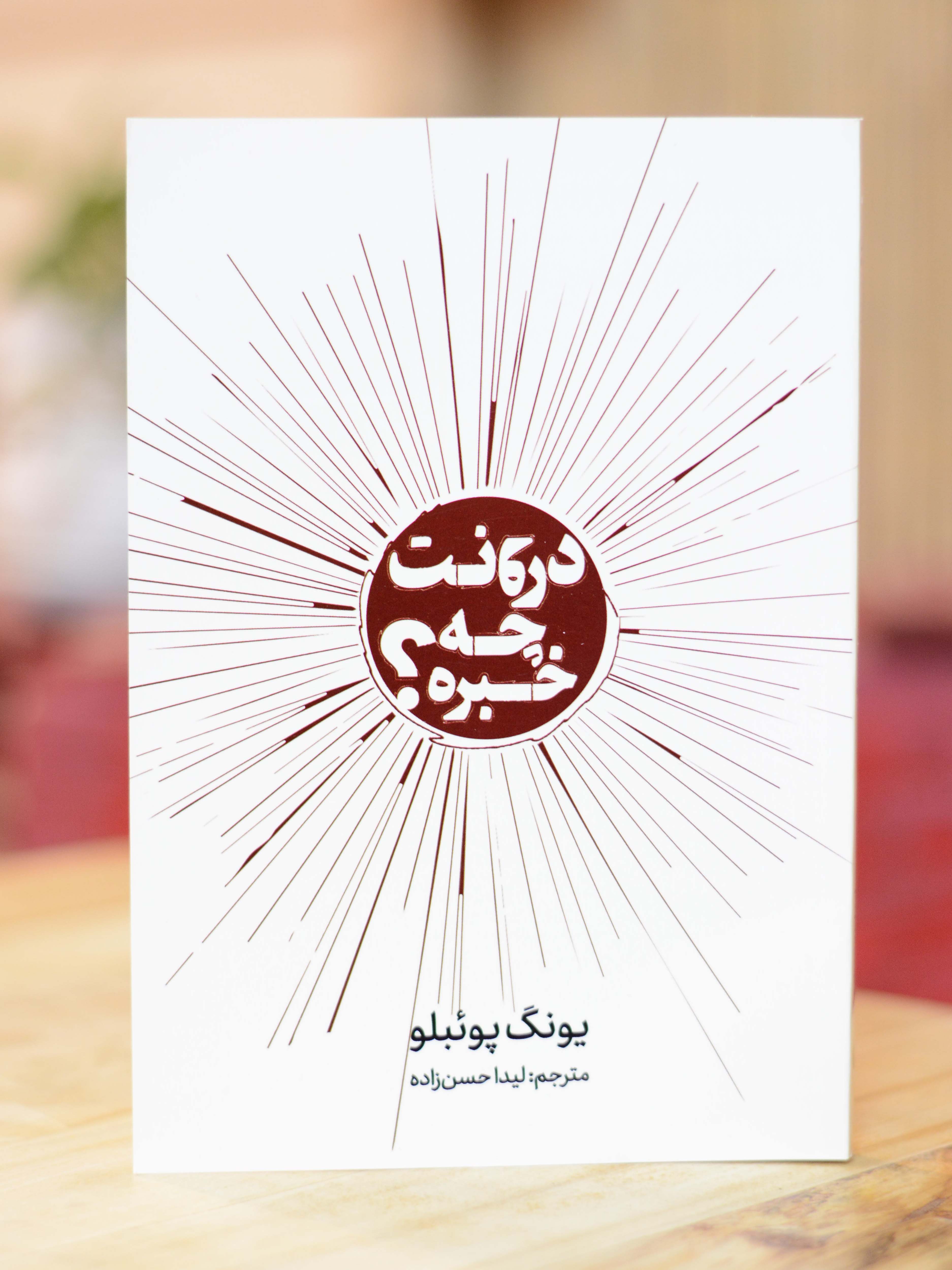 درونت چه خبره اثری از یونگ پوئبلو