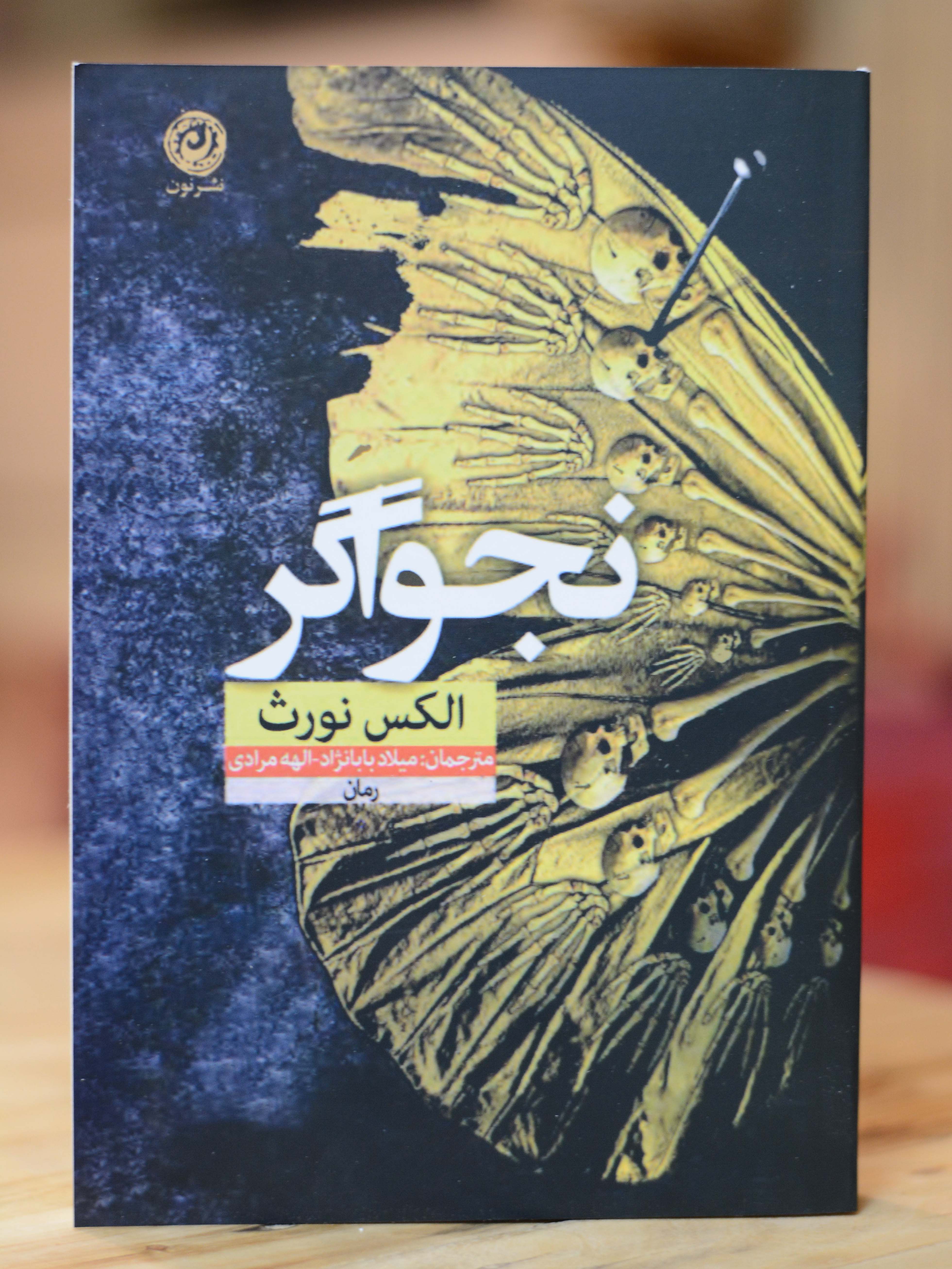نجواگر اثری از الکس نورث