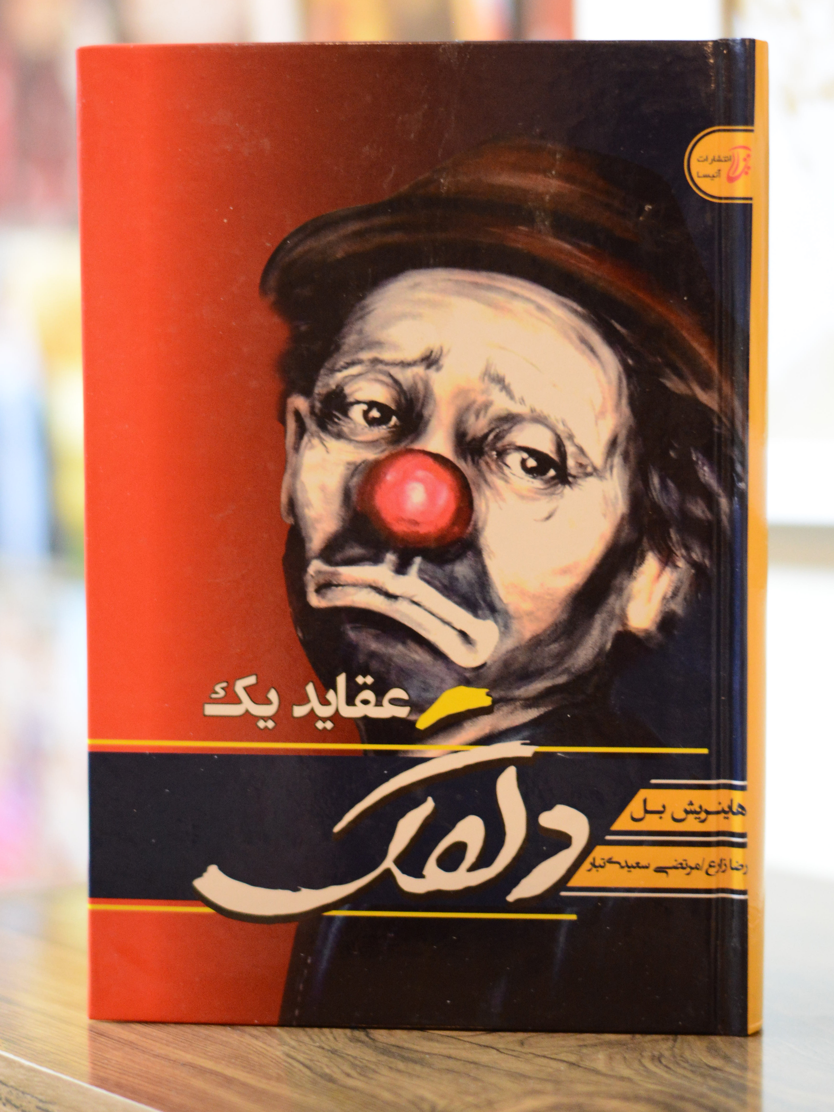 عقاید یک دلقک اثری از هاینریش بل