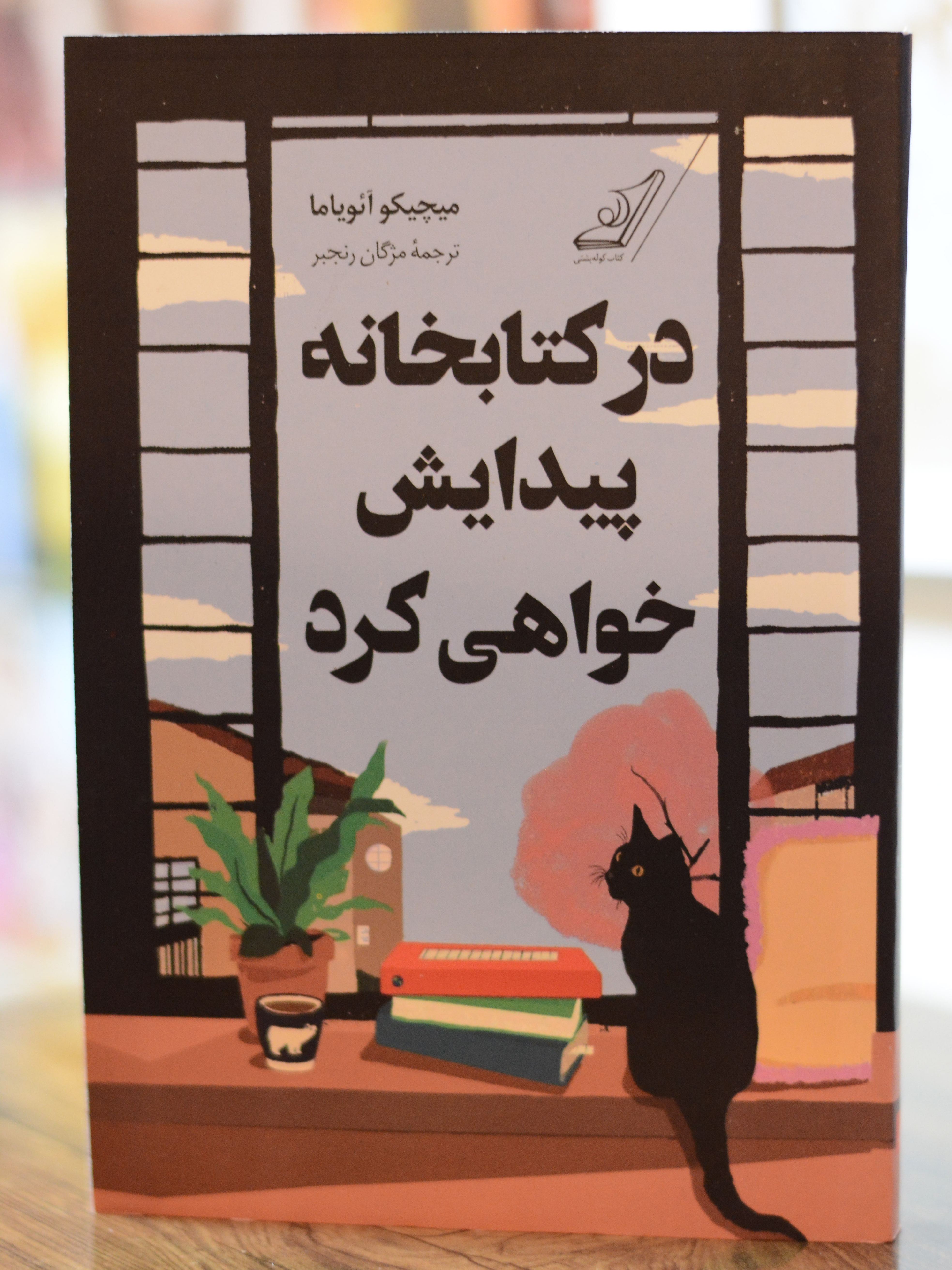 در کتابخانه پیدایش خواهی کرد اثری از میچیکو آئویاما