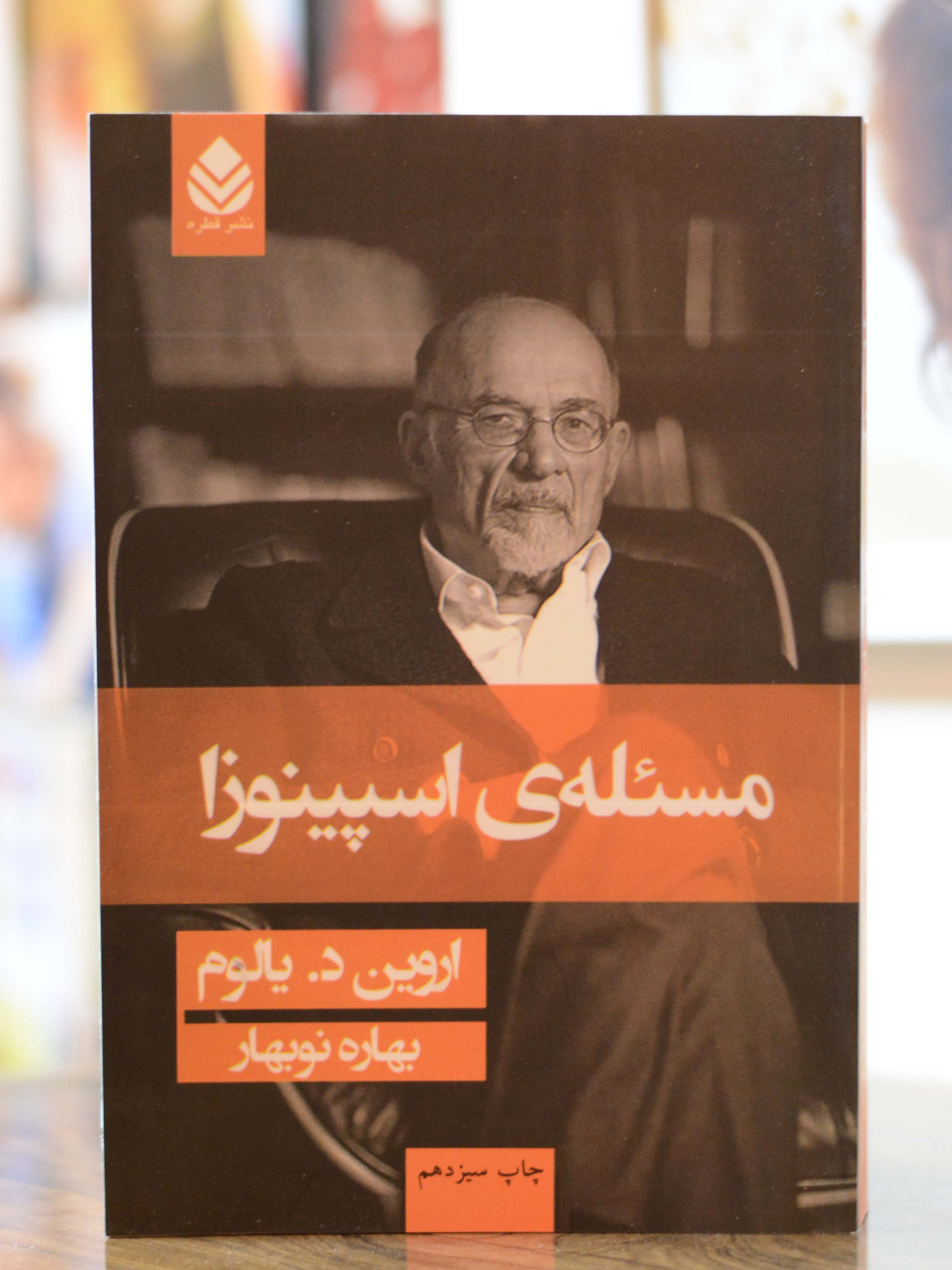 مسئله اسپینوزا اثری از اروین د.یالوم