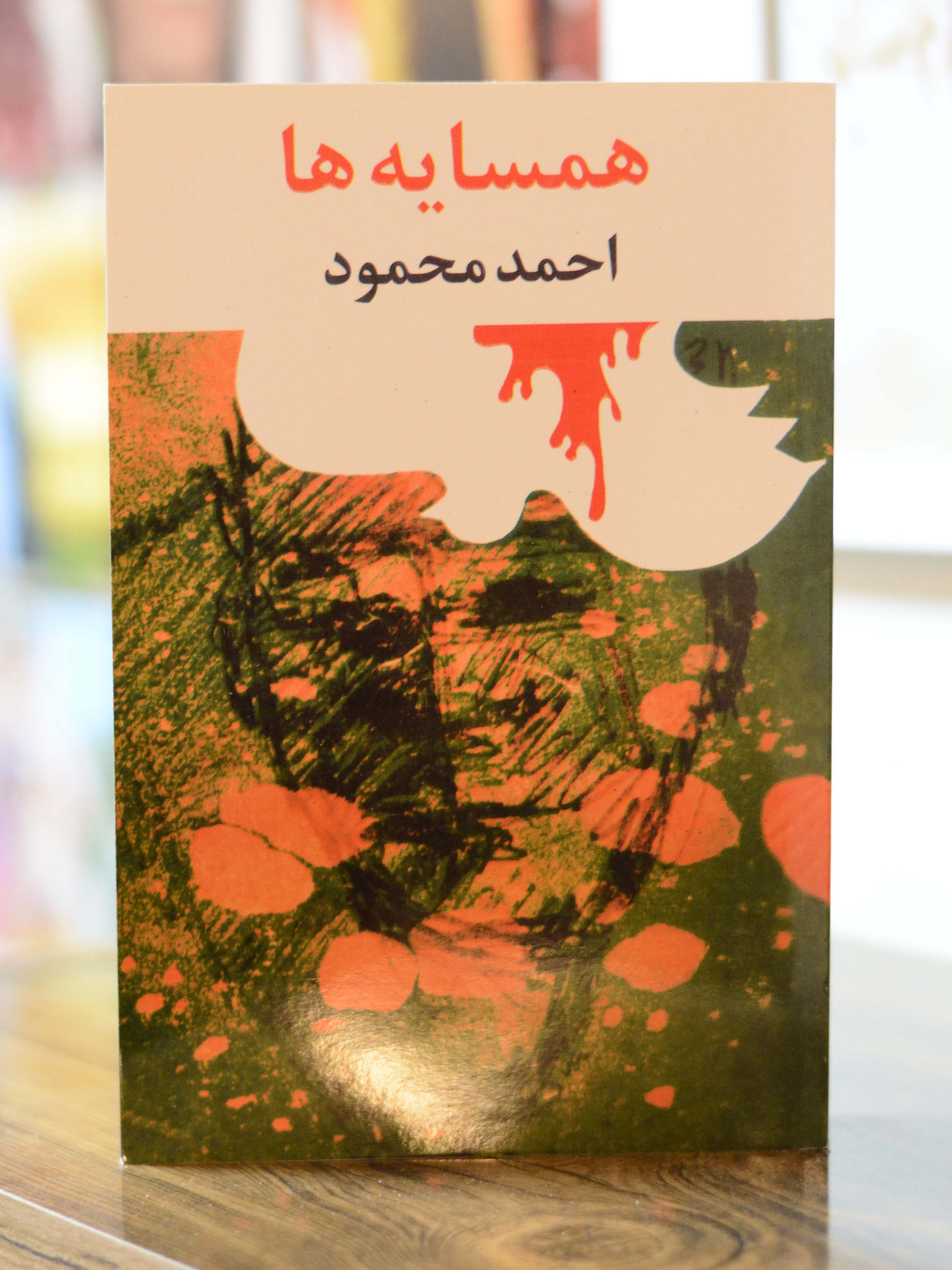 همسایه ها اثری از احمد محمود