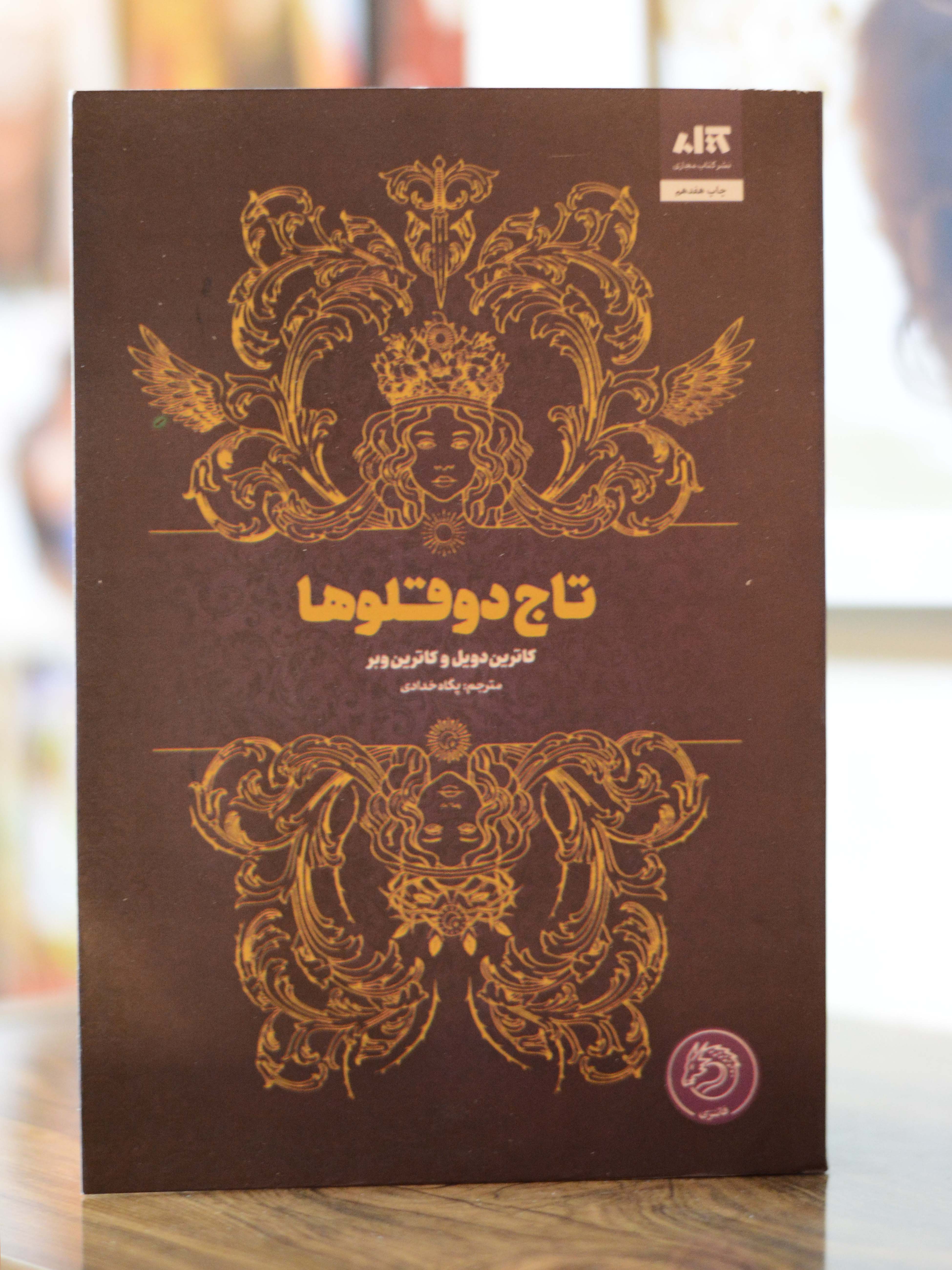 تاج دو قلوها اثری از کاترین دویل و کاترین وبر