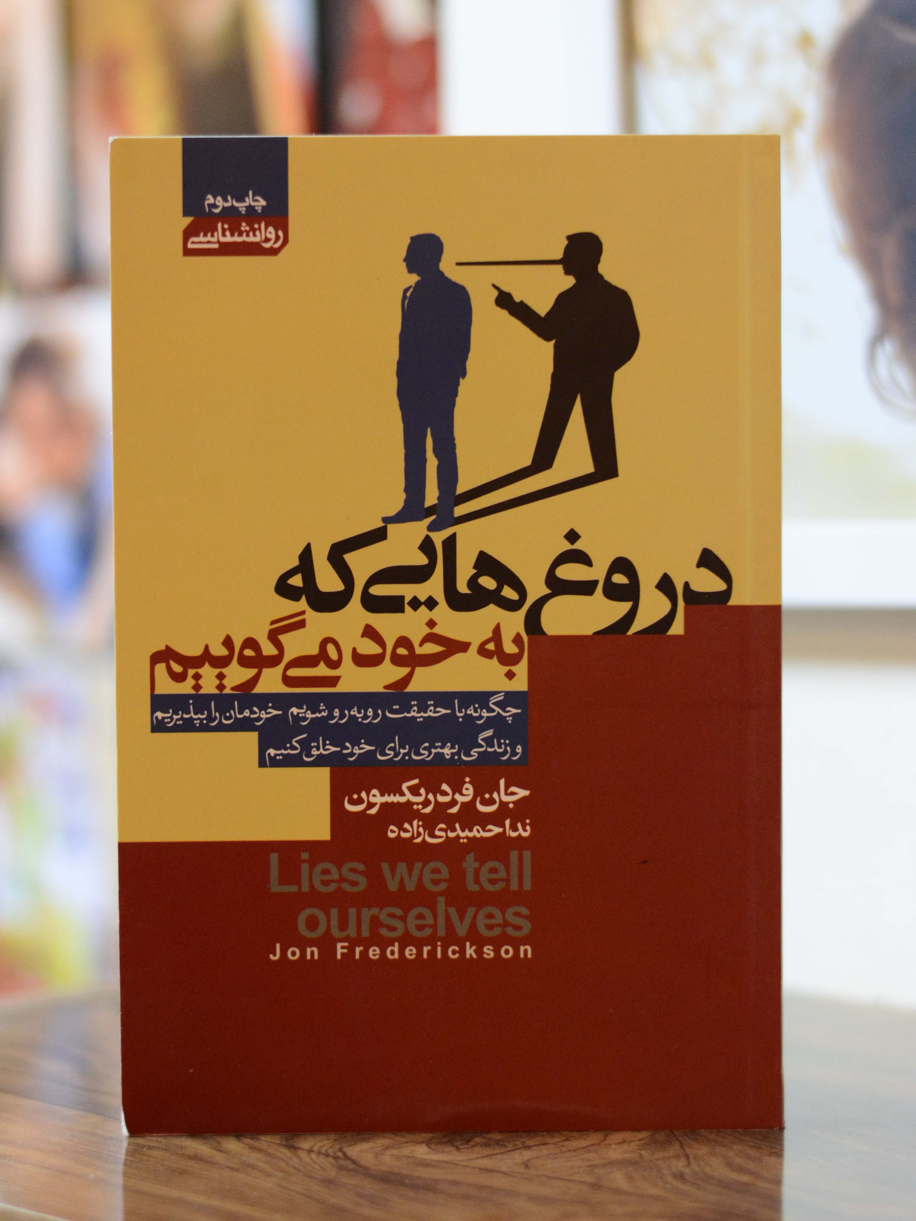 دروغ هایی که به خود میگوییم اثری از جان فرد ریکسون