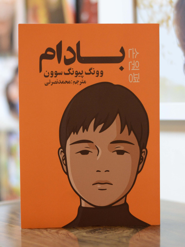 کتاب بادام اثری از وون پیونگ سون
