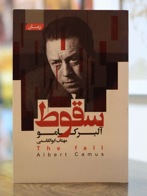 سقوط اثری از آلبرکامو
