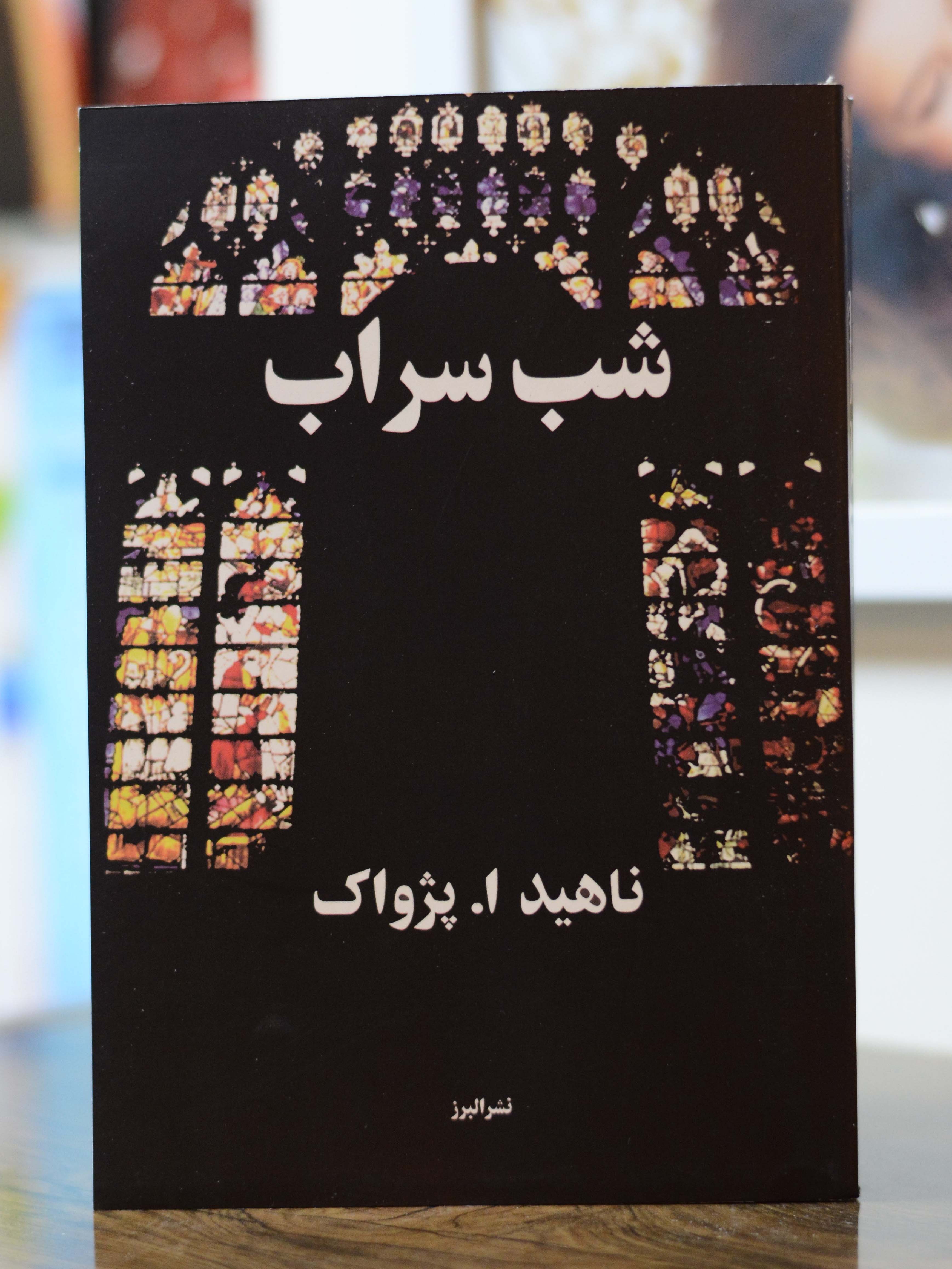 شب سراب اثری از ناهید ا.پژواک