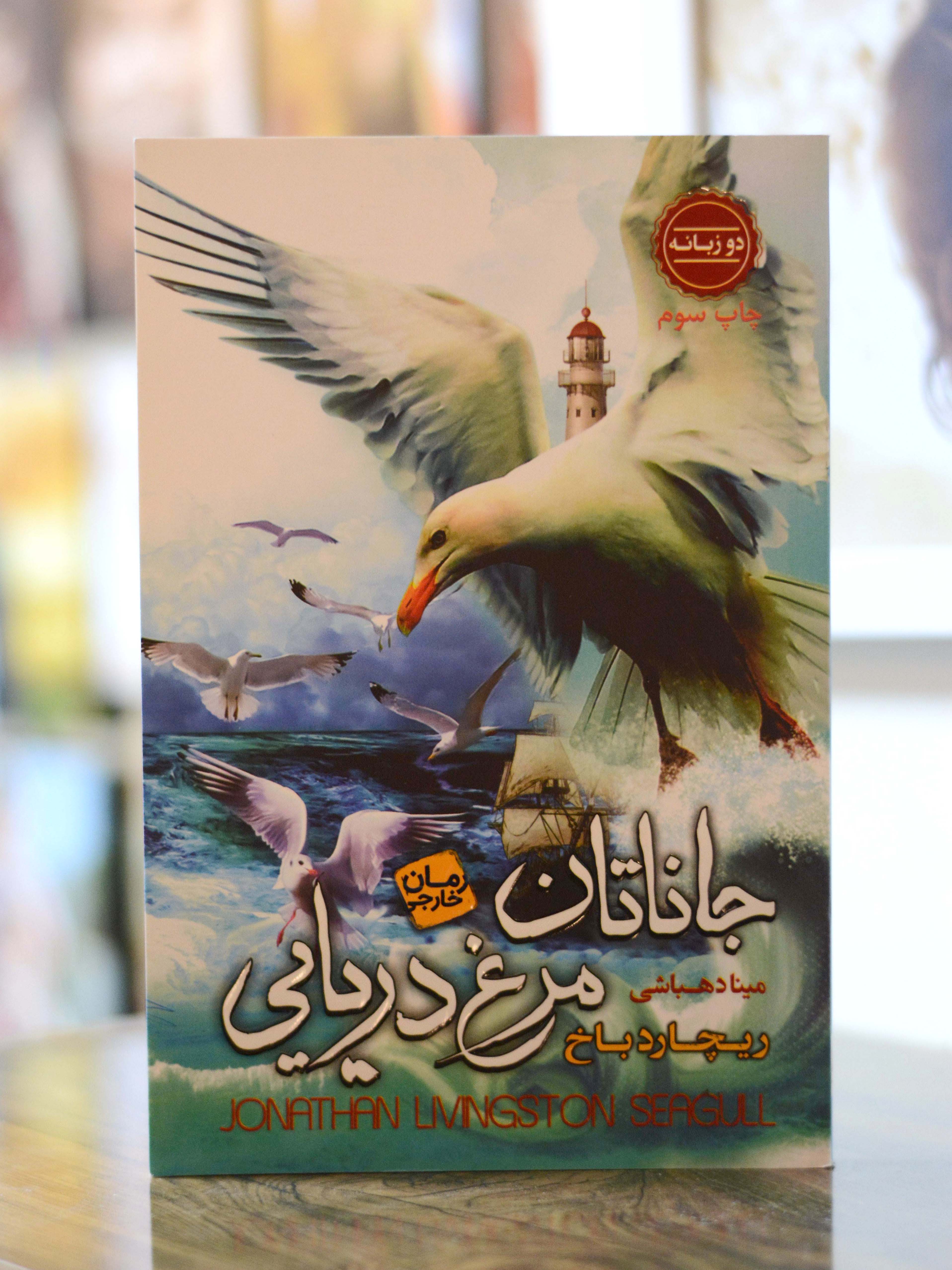 جاناتان مرغ دریایی اثری از ریچارد باخ
