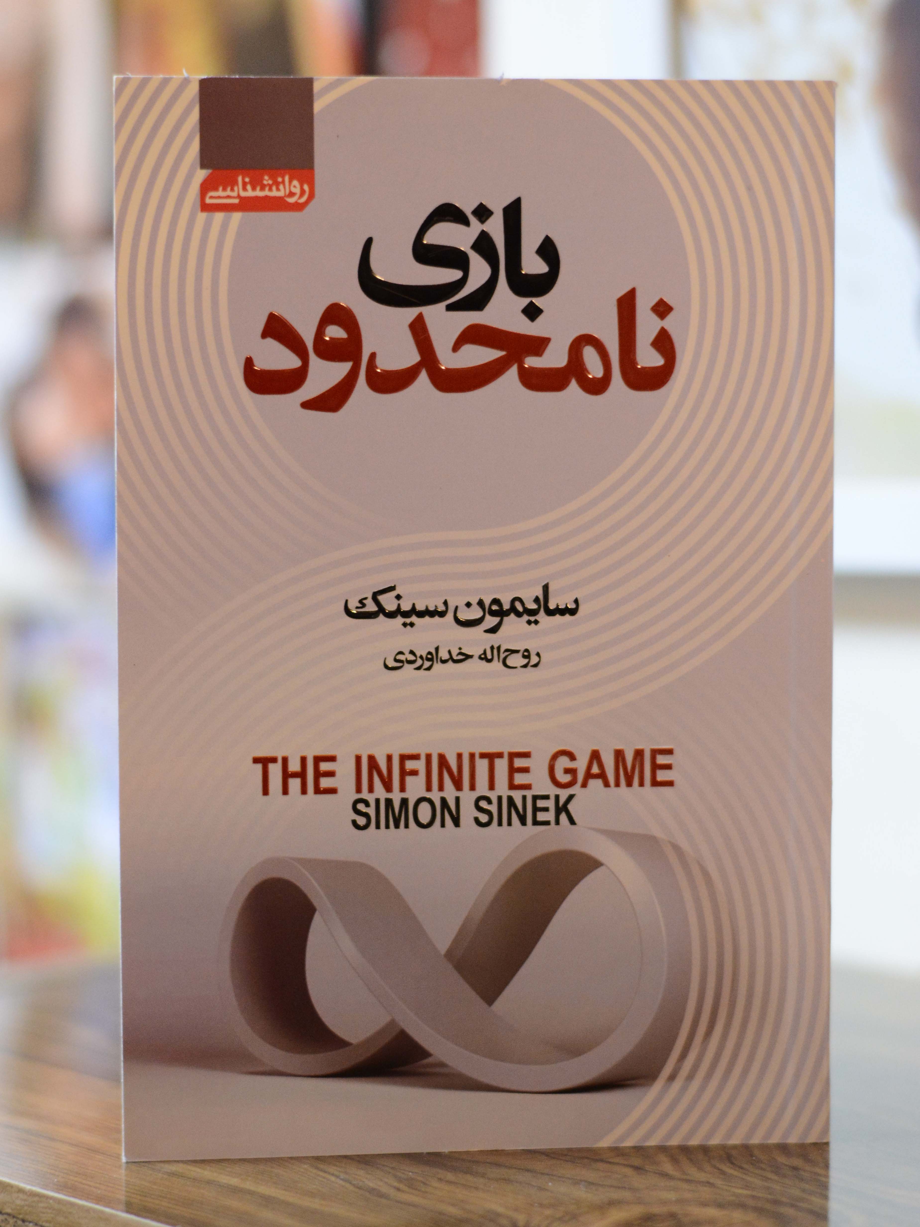 بازی نامحدود اثری از سایمون سینک
