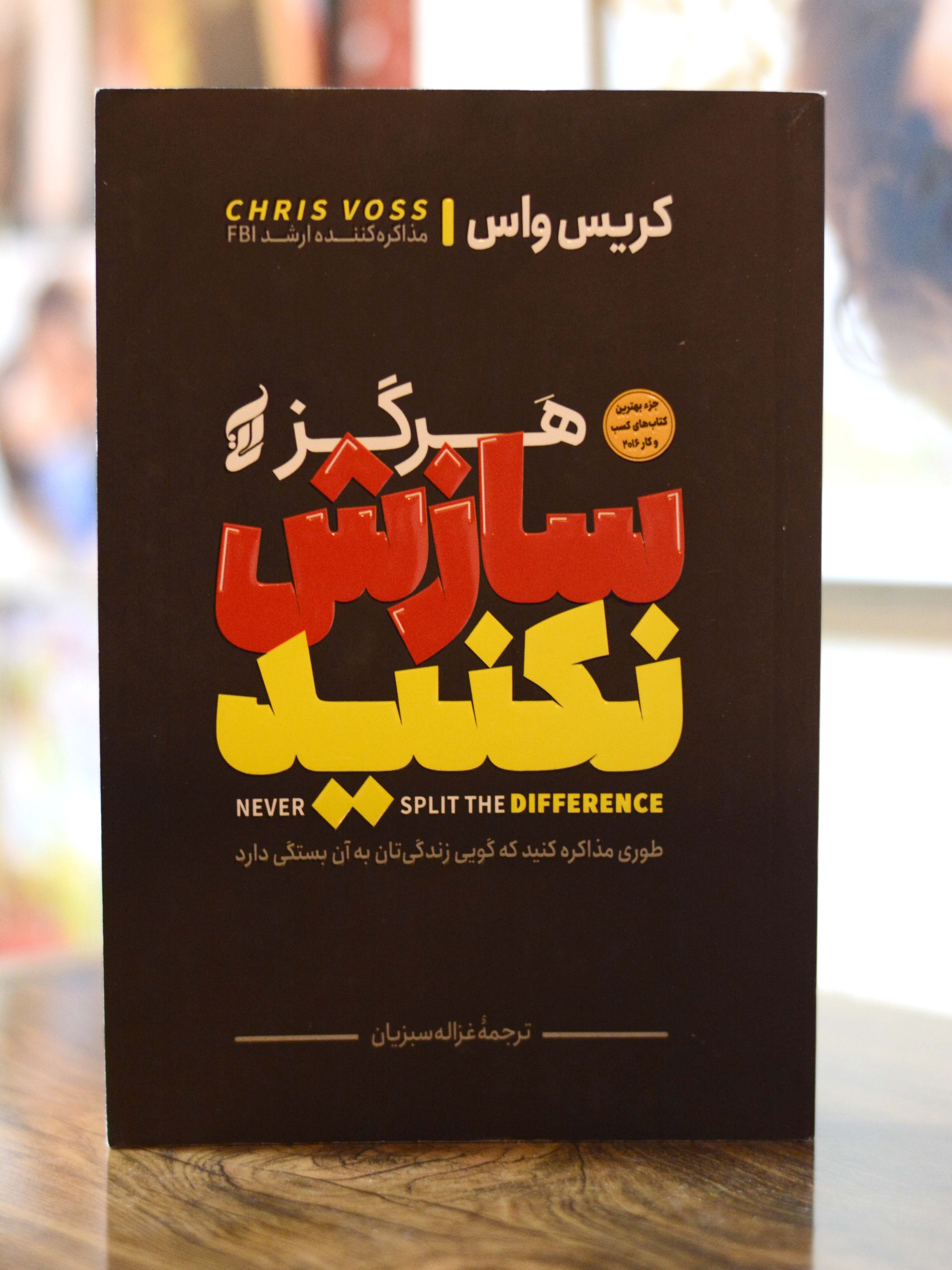 هرگز سازش نکنید اثری از کریس واس