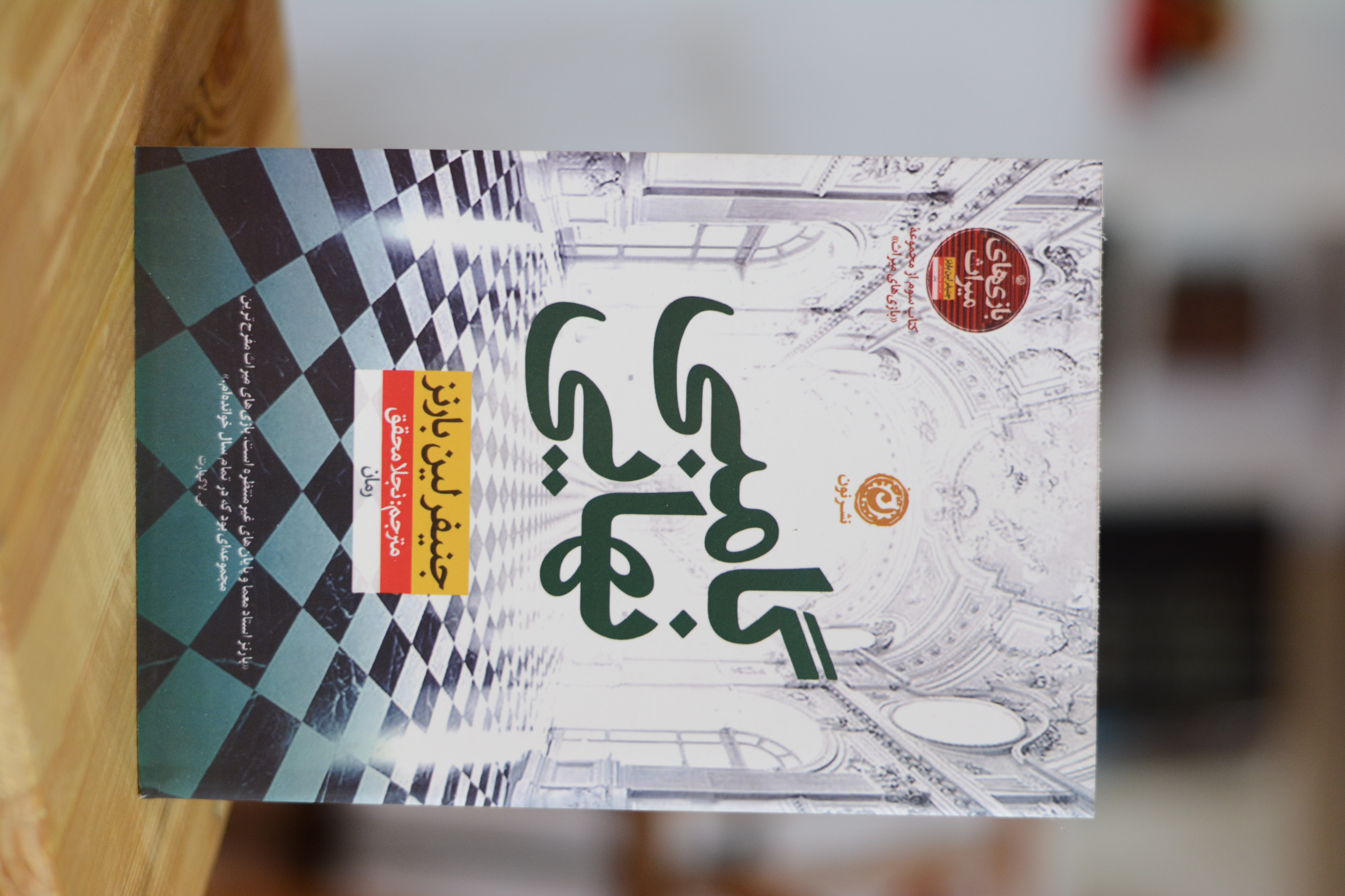 گامبی نهایی اثری از جنیفر لین بارنز